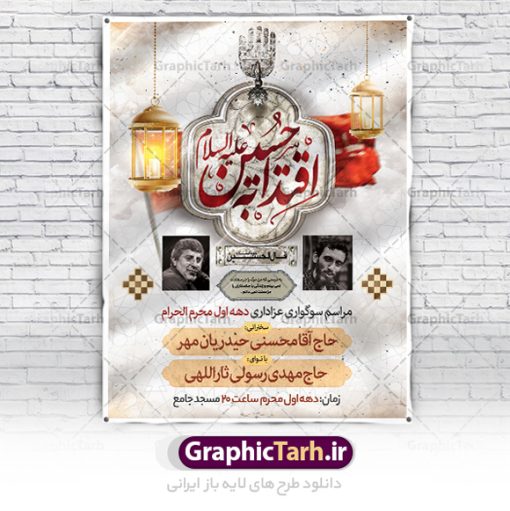 طرح اطلاعیه خام محرم | نمونه طرح پوستر خام اطلاع رسانی عزاداری دهه اول ماه محرم دانلود نمونه طرح لایه باز بنر psd اطلاع رسانی مراسم عزاداری ماه محرم و پوستر خام اطلاعیه روضه خوانی دهه اول طرح بنر اطلاعیه محرم با تصویر دوربری شده و با کیفیت تکسچر کاغذ کهنه قدیمی , پرچم مشکی محرم , خون و خوشنویسی حضرت اباعبدالله الحسین (ع) طراحی پلاکارد اطلاعیه مناسب برای اطلاع رسانی مراسم عزاداری در هیئت ها و ... میباشد. کادر مناسب جهت نام سخنران و مداح اهل بیت محرم نیز درنظر گرفته شده است. طرح بنر خام اطلاعیه دهه اول محرم psd شما می توانید با خرید اشتراک نمونه طرح ماه محرم را بصورت رایگان دانلود کنید. ضمنا علاوه بر چاپ این طرح شما میتوانید در قالب استوری اینستاگرام و واتساپ بعنوان پوستر اطلاع رسانی ماه محرم استفاده نمایید پس زمینه طرح اطلاعیه مراسم روضه خوانی محرم  مشکی و رنگبدی تصویر تیره مناسب غم و اندوه این ایام می باشد. فایل طرح اطلاعیه روضه محرم در ابعاد لارج 3 در 4 متر و با رزولوشن 72 مناسب نصب مراسم عزاداری ، از سایت گرافیک طرح قابل دانلود می باشد. جهت اطلاع از جدیدترین طرح های سایت ، در کانال تلگرام عضو شوید. ماه محرم مُحَرَّمُ الحَرام اولین ماه سال هجری قمری است. واقعه کربلا که منجر به شهادت امام حسین(ع) و یارانش شد در ماه محرم سال ۶۱ق اتفاق افتاد. شیعیان هر سال از ابتدای این ماه سوگواری می‌کنند. این ماه ، ماه حزن و اندوه و عزاداری شیعیان در شهادت حضرت امام حسین علیه السلام است. امام حسین علیه السلام حضرت حسین بن علی(ع) ، امام حسین(ع)، اباعبدالله و سیدالشهداء امام سوم شیعیان است. ایشان فرزند دوم امام علی(ع) و فاطمه زهرا(س) و نوه حضرت محمد(ص) است. پس از برادرش امام حسن(ع) حدود یازده سال امامت شیعیان را بر عهده داشت. کربلا کَربَلا یا کربلای مُعَلّی از شهرهای زیارتی شیعیان در عراق است و حرم امام حسین (ع) و حضرت عباس(ع) در این شهر قرار دارد. طرح اعلامیه مراسم دهه اول محرم,بنر اطلاعیه سینه زنی محرم ,بنر اطلاعیه تعزیه خوانی و اطلاعیه محرم,طرح پوستر اطلاع رسانی ماه محرم سن محرم,طراحی سن محرم,دکور پشت مداح محرم,کتیبه پشت منبری محرم,بنر پشت منبری عزاداری محرم,دست سقا,پوستر شهادت امام حسین,طرح اطلاعیه روضه محرم