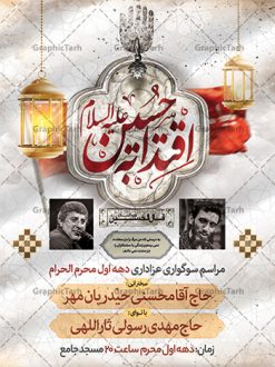 طرح اطلاعیه خام محرم | نمونه طرح پوستر خام اطلاع رسانی عزاداری دهه اول ماه محرم دانلود نمونه طرح لایه باز بنر psd اطلاع رسانی مراسم عزاداری ماه محرم و پوستر خام اطلاعیه روضه خوانی دهه اول طرح بنر اطلاعیه محرم با تصویر دوربری شده و با کیفیت تکسچر کاغذ کهنه قدیمی , پرچم مشکی محرم , خون و خوشنویسی حضرت اباعبدالله الحسین (ع) طراحی پلاکارد اطلاعیه مناسب برای اطلاع رسانی مراسم عزاداری در هیئت ها و ... میباشد. کادر مناسب جهت نام سخنران و مداح اهل بیت محرم نیز درنظر گرفته شده است. طرح بنر خام اطلاعیه دهه اول محرم psd شما می توانید با خرید اشتراک نمونه طرح ماه محرم را بصورت رایگان دانلود کنید. ضمنا علاوه بر چاپ این طرح شما میتوانید در قالب استوری اینستاگرام و واتساپ بعنوان پوستر اطلاع رسانی ماه محرم استفاده نمایید پس زمینه طرح اطلاعیه مراسم روضه خوانی محرم  مشکی و رنگبدی تصویر تیره مناسب غم و اندوه این ایام می باشد. فایل طرح اطلاعیه روضه محرم در ابعاد لارج 3 در 4 متر و با رزولوشن 72 مناسب نصب مراسم عزاداری ، از سایت گرافیک طرح قابل دانلود می باشد. جهت اطلاع از جدیدترین طرح های سایت ، در کانال تلگرام عضو شوید. ماه محرم مُحَرَّمُ الحَرام اولین ماه سال هجری قمری است. واقعه کربلا که منجر به شهادت امام حسین(ع) و یارانش شد در ماه محرم سال ۶۱ق اتفاق افتاد. شیعیان هر سال از ابتدای این ماه سوگواری می‌کنند. این ماه ، ماه حزن و اندوه و عزاداری شیعیان در شهادت حضرت امام حسین علیه السلام است. امام حسین علیه السلام حضرت حسین بن علی(ع) ، امام حسین(ع)، اباعبدالله و سیدالشهداء امام سوم شیعیان است. ایشان فرزند دوم امام علی(ع) و فاطمه زهرا(س) و نوه حضرت محمد(ص) است. پس از برادرش امام حسن(ع) حدود یازده سال امامت شیعیان را بر عهده داشت. کربلا کَربَلا یا کربلای مُعَلّی از شهرهای زیارتی شیعیان در عراق است و حرم امام حسین (ع) و حضرت عباس(ع) در این شهر قرار دارد. طرح اعلامیه مراسم دهه اول محرم,بنر اطلاعیه سینه زنی محرم ,بنر اطلاعیه تعزیه خوانی و اطلاعیه محرم,طرح پوستر اطلاع رسانی ماه محرم سن محرم,طراحی سن محرم,دکور پشت مداح محرم,کتیبه پشت منبری محرم,بنر پشت منبری عزاداری محرم,دست سقا,پوستر شهادت امام حسین,طرح اطلاعیه روضه محرم