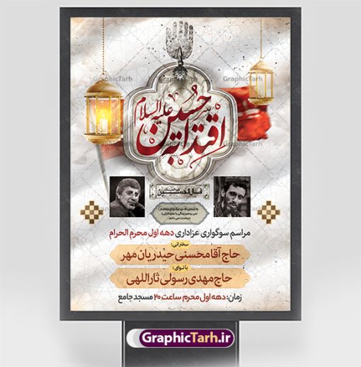 طرح اطلاعیه خام محرم | نمونه طرح پوستر خام اطلاع رسانی عزاداری دهه اول ماه محرم دانلود نمونه طرح لایه باز بنر psd اطلاع رسانی مراسم عزاداری ماه محرم و پوستر خام اطلاعیه روضه خوانی دهه اول طرح بنر اطلاعیه محرم با تصویر دوربری شده و با کیفیت تکسچر کاغذ کهنه قدیمی , پرچم مشکی محرم , خون و خوشنویسی حضرت اباعبدالله الحسین (ع) طراحی پلاکارد اطلاعیه مناسب برای اطلاع رسانی مراسم عزاداری در هیئت ها و ... میباشد. کادر مناسب جهت نام سخنران و مداح اهل بیت محرم نیز درنظر گرفته شده است. طرح بنر خام اطلاعیه دهه اول محرم psd شما می توانید با خرید اشتراک نمونه طرح ماه محرم را بصورت رایگان دانلود کنید. ضمنا علاوه بر چاپ این طرح شما میتوانید در قالب استوری اینستاگرام و واتساپ بعنوان پوستر اطلاع رسانی ماه محرم استفاده نمایید پس زمینه طرح اطلاعیه مراسم روضه خوانی محرم  مشکی و رنگبدی تصویر تیره مناسب غم و اندوه این ایام می باشد. فایل طرح اطلاعیه روضه محرم در ابعاد لارج 3 در 4 متر و با رزولوشن 72 مناسب نصب مراسم عزاداری ، از سایت گرافیک طرح قابل دانلود می باشد. جهت اطلاع از جدیدترین طرح های سایت ، در کانال تلگرام عضو شوید. ماه محرم مُحَرَّمُ الحَرام اولین ماه سال هجری قمری است. واقعه کربلا که منجر به شهادت امام حسین(ع) و یارانش شد در ماه محرم سال ۶۱ق اتفاق افتاد. شیعیان هر سال از ابتدای این ماه سوگواری می‌کنند. این ماه ، ماه حزن و اندوه و عزاداری شیعیان در شهادت حضرت امام حسین علیه السلام است. امام حسین علیه السلام حضرت حسین بن علی(ع) ، امام حسین(ع)، اباعبدالله و سیدالشهداء امام سوم شیعیان است. ایشان فرزند دوم امام علی(ع) و فاطمه زهرا(س) و نوه حضرت محمد(ص) است. پس از برادرش امام حسن(ع) حدود یازده سال امامت شیعیان را بر عهده داشت. کربلا کَربَلا یا کربلای مُعَلّی از شهرهای زیارتی شیعیان در عراق است و حرم امام حسین (ع) و حضرت عباس(ع) در این شهر قرار دارد. طرح اعلامیه مراسم دهه اول محرم,بنر اطلاعیه سینه زنی محرم ,بنر اطلاعیه تعزیه خوانی و اطلاعیه محرم,طرح پوستر اطلاع رسانی ماه محرم سن محرم,طراحی سن محرم,دکور پشت مداح محرم,کتیبه پشت منبری محرم,بنر پشت منبری عزاداری محرم,دست سقا,پوستر شهادت امام حسین,طرح اطلاعیه روضه محرم