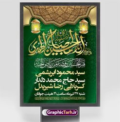 طرح بنر خام اطلاع رسانی محرم | نمونه طرح پوستر خام اطلاع رسانی عزاداری دهه اول ماه محرم دانلود نمونه طرح لایه باز بنر psd اطلاع رسانی مراسم عزاداری ماه محرم و پوستر خام اطلاعیه روضه خوانی دهه اول طرح بنر اطلاعیه محرم با تصویر دوربری شده و با کیفیت تکسچر کاغذ کهنه قدیمی , پرچم مشکی محرم , خون و خوشنویسی حضرت اباعبدالله الحسین (ع) طراحی پلاکارد اطلاعیه مناسب برای اطلاع رسانی مراسم عزاداری در هیئت ها و ... میباشد. کادر مناسب جهت نام سخنران و مداح اهل بیت محرم نیز درنظر گرفته شده است. طرح بنر خام اطلاعیه دهه اول محرم psd شما می توانید با خرید اشتراک نمونه طرح ماه محرم را بصورت رایگان دانلود کنید. ضمنا علاوه بر چاپ این طرح شما میتوانید در قالب استوری اینستاگرام و واتساپ بعنوان پوستر اطلاع رسانی ماه محرم استفاده نمایید پس زمینه اطلاعیه مراسم روضه خوانی محرم  مشکی و رنگبدی تصویر تیره مناسب غم و اندوه این ایام می باشد. فایل طرح اطلاعیه روضه محرم در ابعاد لارج 3 در 4 متر و با رزولوشن 72 مناسب نصب مراسم عزاداری ، از سایت گرافیک طرح قابل دانلود می باشد. جهت اطلاع از جدیدترین طرح های سایت ، در کانال تلگرام عضو شوید. ماه محرم مُحَرَّمُ الحَرام اولین ماه سال هجری قمری است. واقعه کربلا که منجر به شهادت امام حسین(ع) و یارانش شد در ماه محرم سال ۶۱ق اتفاق افتاد. شیعیان هر سال از ابتدای این ماه سوگواری می‌کنند. این ماه ، ماه حزن و اندوه و عزاداری شیعیان در شهادت حضرت امام حسین علیه السلام است. امام حسین علیه السلام حضرت حسین بن علی(ع) ، امام حسین(ع)، اباعبدالله و سیدالشهداء امام سوم شیعیان است. ایشان فرزند دوم امام علی(ع) و فاطمه زهرا(س) و نوه حضرت محمد(ص) است. پس از برادرش امام حسن(ع) حدود یازده سال امامت شیعیان را بر عهده داشت. کربلا کَربَلا یا کربلای مُعَلّی از شهرهای زیارتی شیعیان در عراق است و حرم امام حسین (ع) و حضرت عباس(ع) در این شهر قرار دارد. اعلامیه مراسم دهه اول محرم,بنر اطلاعیه سینه زنی محرم ,بنر اطلاعیه تعزیه خوانی و اطلاعیه محرم,طرح پوستر اطلاع رسانی ماه محرم سن محرم,طراحی سن محرم,دکور پشت مداح محرم,کتیبه پشت منبری محرم,بنر پشت منبری عزاداری محرم,دست سقا,پوستر شهادت امام حسین,طرح اطلاعیه روضه محرم