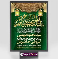 طرح بنر خام اطلاع رسانی محرم | نمونه طرح پوستر خام اطلاع رسانی عزاداری دهه اول ماه محرم دانلود نمونه طرح لایه باز بنر psd اطلاع رسانی مراسم عزاداری ماه محرم و پوستر خام اطلاعیه روضه خوانی دهه اول طرح بنر اطلاعیه محرم با تصویر دوربری شده و با کیفیت تکسچر کاغذ کهنه قدیمی , پرچم مشکی محرم , خون و خوشنویسی حضرت اباعبدالله الحسین (ع) طراحی پلاکارد اطلاعیه مناسب برای اطلاع رسانی مراسم عزاداری در هیئت ها و ... میباشد. کادر مناسب جهت نام سخنران و مداح اهل بیت محرم نیز درنظر گرفته شده است. طرح بنر خام اطلاعیه دهه اول محرم psd شما می توانید با خرید اشتراک نمونه طرح ماه محرم را بصورت رایگان دانلود کنید. ضمنا علاوه بر چاپ این طرح شما میتوانید در قالب استوری اینستاگرام و واتساپ بعنوان پوستر اطلاع رسانی ماه محرم استفاده نمایید پس زمینه اطلاعیه مراسم روضه خوانی محرم  مشکی و رنگبدی تصویر تیره مناسب غم و اندوه این ایام می باشد. فایل طرح اطلاعیه روضه محرم در ابعاد لارج 3 در 4 متر و با رزولوشن 72 مناسب نصب مراسم عزاداری ، از سایت گرافیک طرح قابل دانلود می باشد. جهت اطلاع از جدیدترین طرح های سایت ، در کانال تلگرام عضو شوید. ماه محرم مُحَرَّمُ الحَرام اولین ماه سال هجری قمری است. واقعه کربلا که منجر به شهادت امام حسین(ع) و یارانش شد در ماه محرم سال ۶۱ق اتفاق افتاد. شیعیان هر سال از ابتدای این ماه سوگواری می‌کنند. این ماه ، ماه حزن و اندوه و عزاداری شیعیان در شهادت حضرت امام حسین علیه السلام است. امام حسین علیه السلام حضرت حسین بن علی(ع) ، امام حسین(ع)، اباعبدالله و سیدالشهداء امام سوم شیعیان است. ایشان فرزند دوم امام علی(ع) و فاطمه زهرا(س) و نوه حضرت محمد(ص) است. پس از برادرش امام حسن(ع) حدود یازده سال امامت شیعیان را بر عهده داشت. کربلا کَربَلا یا کربلای مُعَلّی از شهرهای زیارتی شیعیان در عراق است و حرم امام حسین (ع) و حضرت عباس(ع) در این شهر قرار دارد. اعلامیه مراسم دهه اول محرم,بنر اطلاعیه سینه زنی محرم ,بنر اطلاعیه تعزیه خوانی و اطلاعیه محرم,طرح پوستر اطلاع رسانی ماه محرم سن محرم,طراحی سن محرم,دکور پشت مداح محرم,کتیبه پشت منبری محرم,بنر پشت منبری عزاداری محرم,دست سقا,پوستر شهادت امام حسین,طرح اطلاعیه روضه محرم