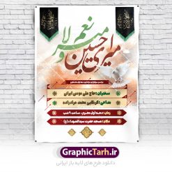 طرح اطلاعیه خام دهه محرم | طرح خام اطلاع رسانی دهه محرم | نمونه طرح خام اطلاع رسانی عزاداری دهه اول ماه محرم دانلود نمونه طرح لایه باز بنر psd اطلاع رسانی مراسم عزاداری ماه محرم و پوستر خام اطلاعیه روضه خوانی دهه اول طرح بنر اطلاعیه محرم با تصویر دوربری شده و با کیفیت تکسچر کاغذ کهنه قدیمی , پرچم مشکی محرم , خون و خوشنویسی حضرت اباعبدالله الحسین (ع) طراحی پلاکارد اطلاعیه مناسب برای اطلاع رسانی مراسم عزاداری در هیئت ها و ... میباشد. کادر مناسب جهت نام سخنران و مداح اهل بیت محرم نیز درنظر گرفته شده است. طرح بنر خام اطلاعیه دهه اول محرم psd شما می توانید با خرید اشتراک نمونه طرح ماه محرم را بصورت رایگان دانلود کنید. ضمنا علاوه بر چاپ این طرح شما میتوانید در قالب استوری اینستاگرام و واتساپ بعنوان پوستر اطلاع رسانی ماه محرم استفاده نمایید پس زمینه اطلاعیه مراسم روضه خوانی محرم  مشکی و رنگبدی تصویر تیره مناسب غم و اندوه این ایام می باشد. فایل طرح اطلاعیه روضه محرم در ابعاد لارج 3 در 4 متر و با رزولوشن 72 مناسب نصب مراسم عزاداری ، از سایت گرافیک طرح قابل دانلود می باشد. جهت اطلاع از جدیدترین طرح های سایت ، در کانال تلگرام عضو شوید. ماه محرم مُحَرَّمُ الحَرام اولین ماه سال هجری قمری است. واقعه کربلا که منجر به شهادت امام حسین(ع) و یارانش شد در ماه محرم سال ۶۱ق اتفاق افتاد. شیعیان هر سال از ابتدای این ماه سوگواری می‌کنند. این ماه ، ماه حزن و اندوه و عزاداری شیعیان در شهادت حضرت امام حسین علیه السلام است. امام حسین علیه السلام حضرت حسین بن علی(ع) ، امام حسین(ع)، اباعبدالله و سیدالشهداء امام سوم شیعیان است. ایشان فرزند دوم امام علی(ع) و فاطمه زهرا(س) و نوه حضرت محمد(ص) است. پس از برادرش امام حسن(ع) حدود یازده سال امامت شیعیان را بر عهده داشت. کربلا کَربَلا یا کربلای مُعَلّی از شهرهای زیارتی شیعیان در عراق است و حرم امام حسین (ع) و حضرت عباس(ع) در این شهر قرار دارد. اعلامیه مراسم دهه اول محرم,بنر اطلاعیه سینه زنی محرم ,بنر اطلاعیه تعزیه خوانی و اطلاعیه محرم,طرح پوستر اطلاع رسانی ماه محرم سن محرم,طراحی سن محرم,دکور پشت مداح محرم,کتیبه پشت منبری محرم,بنر پشت منبری عزاداری محرم,دست سقا,پوستر شهادت امام حسین,طرح اطلاعیه روضه محرم