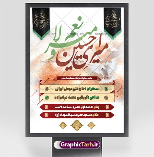 طرح اطلاعیه خام دهه محرم | طرح خام اطلاع رسانی دهه محرم | نمونه طرح خام اطلاع رسانی عزاداری دهه اول ماه محرم دانلود نمونه طرح لایه باز بنر psd اطلاع رسانی مراسم عزاداری ماه محرم و پوستر خام اطلاعیه روضه خوانی دهه اول طرح بنر اطلاعیه محرم با تصویر دوربری شده و با کیفیت تکسچر کاغذ کهنه قدیمی , پرچم مشکی محرم , خون و خوشنویسی حضرت اباعبدالله الحسین (ع) طراحی پلاکارد اطلاعیه مناسب برای اطلاع رسانی مراسم عزاداری در هیئت ها و ... میباشد. کادر مناسب جهت نام سخنران و مداح اهل بیت محرم نیز درنظر گرفته شده است. طرح بنر خام اطلاعیه دهه اول محرم psd شما می توانید با خرید اشتراک نمونه طرح ماه محرم را بصورت رایگان دانلود کنید. ضمنا علاوه بر چاپ این طرح شما میتوانید در قالب استوری اینستاگرام و واتساپ بعنوان پوستر اطلاع رسانی ماه محرم استفاده نمایید پس زمینه اطلاعیه مراسم روضه خوانی محرم  مشکی و رنگبدی تصویر تیره مناسب غم و اندوه این ایام می باشد. فایل طرح اطلاعیه روضه محرم در ابعاد لارج 3 در 4 متر و با رزولوشن 72 مناسب نصب مراسم عزاداری ، از سایت گرافیک طرح قابل دانلود می باشد. جهت اطلاع از جدیدترین طرح های سایت ، در کانال تلگرام عضو شوید. ماه محرم مُحَرَّمُ الحَرام اولین ماه سال هجری قمری است. واقعه کربلا که منجر به شهادت امام حسین(ع) و یارانش شد در ماه محرم سال ۶۱ق اتفاق افتاد. شیعیان هر سال از ابتدای این ماه سوگواری می‌کنند. این ماه ، ماه حزن و اندوه و عزاداری شیعیان در شهادت حضرت امام حسین علیه السلام است. امام حسین علیه السلام حضرت حسین بن علی(ع) ، امام حسین(ع)، اباعبدالله و سیدالشهداء امام سوم شیعیان است. ایشان فرزند دوم امام علی(ع) و فاطمه زهرا(س) و نوه حضرت محمد(ص) است. پس از برادرش امام حسن(ع) حدود یازده سال امامت شیعیان را بر عهده داشت. کربلا کَربَلا یا کربلای مُعَلّی از شهرهای زیارتی شیعیان در عراق است و حرم امام حسین (ع) و حضرت عباس(ع) در این شهر قرار دارد. اعلامیه مراسم دهه اول محرم,بنر اطلاعیه سینه زنی محرم ,بنر اطلاعیه تعزیه خوانی و اطلاعیه محرم,طرح پوستر اطلاع رسانی ماه محرم سن محرم,طراحی سن محرم,دکور پشت مداح محرم,کتیبه پشت منبری محرم,بنر پشت منبری عزاداری محرم,دست سقا,پوستر شهادت امام حسین,طرح اطلاعیه روضه محرم