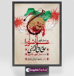 طرح اطلاعیه نماز ظهر عاشورا | نمونه طرح پوستر خام اطلاع رسانی نماز ظهر عاشورا ماه محرم دانلود نمونه طرح لایه باز بنر psd اطلاع رسانی مراسم نماز ظهر عاشورا و پوستر خام اطلاعیه عاشورا طرح بنر اطلاعیه محرم با تصویر دوربری شده و با کیفیت تکسچر کاغذ کهنه قدیمی , پرچم مشکی محرم , خون و خوشنویسی حضرت اباعبدالله الحسین (ع) طراحی پلاکارد عاشورا مناسب برای اطلاع رسانی مراسم اقامه نماز ظهر عاشورا در هیئت ها ، مساجد و ... میباشد. در این طرح دارای کادر مناسب جهت زمان و مکان برگزاری مراسم نیز درنظر گرفته شده است. طرح بنر اطلاع رسانی اقامه نماز ظهر عاشورا psd شما می توانید با خرید اشتراک نمونه طرح ماه محرم را بصورت رایگان دانلود کنید. ضمنا علاوه بر چاپ این طرح شما میتوانید در قالب استوری اینستاگرام و واتساپ بعنوان پوستر اطلاع رسانی نماز ظهر عاشورا استفاده نمایید پس زمینه اطلاعیه اقامه نماز ظهر عاشورا   مشکی و رنگبدی تصویر تیره مناسب غم و اندوه این ایام می باشد. فایل  اطلاعرسانی نماز ظهر عاشورا در ابعاد لارج 3 در 4 متر و با رزولوشن 72 مناسب نصب مراسم عزاداری ، از سایت گرافیک طرح قابل دانلود می باشد. جهت اطلاع از جدیدترین طرح های سایت ، در کانال تلگرام عضو شوید. بنر اطلاعیه نماز ظهر عاشورا,بنر اقامه نماز ظهر عاشورا,پوستر لایه باز نماز ظهر عاشورا,طرح پوستر اطلاع رسانی نماز ظهر عاشورا