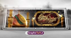 طرح پلاکارد عاشورای حسینی | نمونه فایل بنر عاشورای حسینی با تایپوگرافی کل یوم عاشورا دانلود نمونه طرح لایه باز بنر پلاکارد تسلیت ایام عزاداری تاسوعا و عاشورا و شهادت ابا عبد الله امام حسین (ع) طرح بنر پلاکارد عرض تسلیت محرم با تصویر دوربری شده و با کیفیت عکس گنبد بین الحرمین , کبوتر , پرچم مشکی محرم , خون و خوشنویسی نجات اهل عالم با حسین است طرح تایپوگرافی عاشورا مناسب برای جایگاه مراسم  عزاداری در هیئت ها و ... میباشد. طرح لایه باز بنر پلاکارد تسلیت تاسوعا عاشورا شما می توانید با خرید اشتراک نمونه طرح ماه محرم را بصورت رایگان دانلود کنید. پس زمینه فایل شهادت حضرت ابا عبدالله الحسین خاکی و رنگبدی تصویر تیره مناسب غم و اندوه این ایام می باشد. فایل طرح بنر پلاکارد تسلیت ایام ماه محرم در ابعاد لارج 3 در 1 متر با رزولوشن 72 مناسب نصب مراسم عزاداری ، از سایت گرافیک طرح قابل دانلود می باشد. جهت اطلاع از جدیدترین طرح های سایت ، در کانال تلگرام عضو شوید. ماه محرم مُحَرَّمُ الحَرام اولین ماه سال هجری قمری است. واقعه کربلا که منجر به شهادت امام حسین(ع) و یارانش شد در ماه محرم سال ۶۱ق اتفاق افتاد. شیعیان هر سال از ابتدای این ماه سوگواری می‌کنند. این ماه ، ماه حزن و اندوه و عزاداری شیعیان در شهادت حضرت امام حسین علیه السلام است. امام حسین علیه السلام حضرت حسین بن علی(ع) ، امام حسین(ع)، اباعبدالله و سیدالشهداء امام سوم شیعیان است. ایشان فرزند دوم امام علی(ع) و فاطمه زهرا(س) و نوه حضرت محمد(ص) است. پس از برادرش امام حسن(ع) حدود یازده سال امامت شیعیان را بر عهده داشت. کربلا کَربَلا یا کربلای مُعَلّی از شهرهای زیارتی شیعیان در عراق است. حرم امام حسین (ع) و حضرت عباس(ع) در این شهر قرار دارد. پلاکارد ماه محرم الحرام,بنر تاسوعا و عاشورا ,بنر تاسوعای حسینی ,بنر شهادت امام حسین ,طرح بنر عاشورای حسینی جایگاه محرم,طرح تایپوگرافی عاشورا,بنر پشت سن محرم,پلاکارد تسلیت ایام ماه محرم,پس زمینه بنر محرم پشت منبری,بنر پشت سن محرم,پشت صحنه محرم,سن محرم,طراحی سن محرم,دکور پشت مداح محرم,دکور محرم,دکور محرم,پشت مداح محرم psd بنر دکور محرم,کتیبه پشت منبری محرم,بنر پشت منبری محرم,بنر پشت منبری عزاداری محرم,دست سقا,پوستر شهادت امام حسین