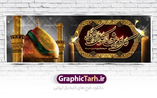 طرح پلاکارد عاشورای حسینی | نمونه فایل بنر عاشورای حسینی با تایپوگرافی کل یوم عاشورا دانلود نمونه طرح لایه باز بنر پلاکارد تسلیت ایام عزاداری تاسوعا و عاشورا و شهادت ابا عبد الله امام حسین (ع) طرح بنر پلاکارد عرض تسلیت محرم با تصویر دوربری شده و با کیفیت عکس گنبد بین الحرمین , کبوتر , پرچم مشکی محرم , خون و خوشنویسی نجات اهل عالم با حسین است طرح تایپوگرافی عاشورا مناسب برای جایگاه مراسم  عزاداری در هیئت ها و ... میباشد. طرح لایه باز بنر پلاکارد تسلیت تاسوعا عاشورا شما می توانید با خرید اشتراک نمونه طرح ماه محرم را بصورت رایگان دانلود کنید. پس زمینه فایل شهادت حضرت ابا عبدالله الحسین خاکی و رنگبدی تصویر تیره مناسب غم و اندوه این ایام می باشد. فایل طرح بنر پلاکارد تسلیت ایام ماه محرم در ابعاد لارج 3 در 1 متر با رزولوشن 72 مناسب نصب مراسم عزاداری ، از سایت گرافیک طرح قابل دانلود می باشد. جهت اطلاع از جدیدترین طرح های سایت ، در کانال تلگرام عضو شوید. ماه محرم مُحَرَّمُ الحَرام اولین ماه سال هجری قمری است. واقعه کربلا که منجر به شهادت امام حسین(ع) و یارانش شد در ماه محرم سال ۶۱ق اتفاق افتاد. شیعیان هر سال از ابتدای این ماه سوگواری می‌کنند. این ماه ، ماه حزن و اندوه و عزاداری شیعیان در شهادت حضرت امام حسین علیه السلام است. امام حسین علیه السلام حضرت حسین بن علی(ع) ، امام حسین(ع)، اباعبدالله و سیدالشهداء امام سوم شیعیان است. ایشان فرزند دوم امام علی(ع) و فاطمه زهرا(س) و نوه حضرت محمد(ص) است. پس از برادرش امام حسن(ع) حدود یازده سال امامت شیعیان را بر عهده داشت. کربلا کَربَلا یا کربلای مُعَلّی از شهرهای زیارتی شیعیان در عراق است. حرم امام حسین (ع) و حضرت عباس(ع) در این شهر قرار دارد. پلاکارد ماه محرم الحرام,بنر تاسوعا و عاشورا ,بنر تاسوعای حسینی ,بنر شهادت امام حسین ,طرح بنر عاشورای حسینی جایگاه محرم,طرح تایپوگرافی عاشورا,بنر پشت سن محرم,پلاکارد تسلیت ایام ماه محرم,پس زمینه بنر محرم پشت منبری,بنر پشت سن محرم,پشت صحنه محرم,سن محرم,طراحی سن محرم,دکور پشت مداح محرم,دکور محرم,دکور محرم,پشت مداح محرم psd بنر دکور محرم,کتیبه پشت منبری محرم,بنر پشت منبری محرم,بنر پشت منبری عزاداری محرم,دست سقا,پوستر شهادت امام حسین