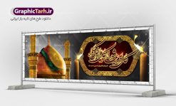 طرح پلاکارد عاشورای حسینی | نمونه فایل بنر عاشورای حسینی با تایپوگرافی کل یوم عاشورا دانلود نمونه طرح لایه باز بنر پلاکارد تسلیت ایام عزاداری تاسوعا و عاشورا و شهادت ابا عبد الله امام حسین (ع) طرح بنر پلاکارد عرض تسلیت محرم با تصویر دوربری شده و با کیفیت عکس گنبد بین الحرمین , کبوتر , پرچم مشکی محرم , خون و خوشنویسی نجات اهل عالم با حسین است طرح تایپوگرافی عاشورا مناسب برای جایگاه مراسم  عزاداری در هیئت ها و ... میباشد. طرح لایه باز بنر پلاکارد تسلیت تاسوعا عاشورا شما می توانید با خرید اشتراک نمونه طرح ماه محرم را بصورت رایگان دانلود کنید. پس زمینه فایل شهادت حضرت ابا عبدالله الحسین خاکی و رنگبدی تصویر تیره مناسب غم و اندوه این ایام می باشد. فایل طرح بنر پلاکارد تسلیت ایام ماه محرم در ابعاد لارج 3 در 1 متر با رزولوشن 72 مناسب نصب مراسم عزاداری ، از سایت گرافیک طرح قابل دانلود می باشد. جهت اطلاع از جدیدترین طرح های سایت ، در کانال تلگرام عضو شوید. ماه محرم مُحَرَّمُ الحَرام اولین ماه سال هجری قمری است. واقعه کربلا که منجر به شهادت امام حسین(ع) و یارانش شد در ماه محرم سال ۶۱ق اتفاق افتاد. شیعیان هر سال از ابتدای این ماه سوگواری می‌کنند. این ماه ، ماه حزن و اندوه و عزاداری شیعیان در شهادت حضرت امام حسین علیه السلام است. امام حسین علیه السلام حضرت حسین بن علی(ع) ، امام حسین(ع)، اباعبدالله و سیدالشهداء امام سوم شیعیان است. ایشان فرزند دوم امام علی(ع) و فاطمه زهرا(س) و نوه حضرت محمد(ص) است. پس از برادرش امام حسن(ع) حدود یازده سال امامت شیعیان را بر عهده داشت. کربلا کَربَلا یا کربلای مُعَلّی از شهرهای زیارتی شیعیان در عراق است. حرم امام حسین (ع) و حضرت عباس(ع) در این شهر قرار دارد. پلاکارد ماه محرم الحرام,بنر تاسوعا و عاشورا ,بنر تاسوعای حسینی ,بنر شهادت امام حسین ,طرح بنر عاشورای حسینی جایگاه محرم,طرح تایپوگرافی عاشورا,بنر پشت سن محرم,پلاکارد تسلیت ایام ماه محرم,پس زمینه بنر محرم پشت منبری,بنر پشت سن محرم,پشت صحنه محرم,سن محرم,طراحی سن محرم,دکور پشت مداح محرم,دکور محرم,دکور محرم,پشت مداح محرم psd بنر دکور محرم,کتیبه پشت منبری محرم,بنر پشت منبری محرم,بنر پشت منبری عزاداری محرم,دست سقا,پوستر شهادت امام حسین