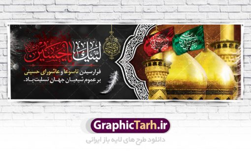 طرح بنر افقی تسلیت عاشورا | نمونه فایل بنر ماه محرم با عکس گنبد بین الحرمین دانلود نمونه طرح لایه باز بنر افقی پلاکارد تسلیت ایام عزاداری تاسوعا و عاشورا و شهادت امام حسین (ع) با عکس گنبد بین الحرمین طرح بنر پلاکارد عرض تسلیت محرم با تصویر دوربری شده و با کیفیت عکس گنبد بین الحرمین , کبوتر , پرچم مشکی محرم , خون و خوشنویسی لبیک یا حسین طرح تایپوگرافی عاشورا مناسب برای جایگاه مراسم  عزاداری در هیئت ها و ... میباشد. طرح لایه باز بنر افقی تسلیت تاسوعا و عاشورا شما می توانید با خرید اشتراک نمونه طرح ماه محرم را بصورت رایگان دانلود کنید. پس زمینه فایل شهادت حضرت ابا عبدالله الحسین خاکی و رنگبدی تصویر تیره مناسب غم و اندوه این ایام می باشد. فایل طرح بنر پلاکارد تسلیت ایام ماه محرم در ابعاد لارج 3 در 1 متر با رزولوشن 72 مناسب نصب مراسم عزاداری ، از سایت گرافیک طرح قابل دانلود می باشد. جهت اطلاع از جدیدترین طرح های سایت ، در کانال تلگرام عضو شوید. ماه محرم مُحَرَّمُ الحَرام اولین ماه سال هجری قمری است. واقعه کربلا که منجر به شهادت امام حسین(ع) و یارانش شد در ماه محرم سال ۶۱ق اتفاق افتاد. شیعیان هر سال از ابتدای این ماه سوگواری می‌کنند. این ماه ، ماه حزن و اندوه و عزاداری شیعیان در شهادت حضرت امام حسین علیه السلام است. امام حسین علیه السلام حضرت حسین بن علی(ع) ، امام حسین(ع)، اباعبدالله و سیدالشهداء امام سوم شیعیان است. ایشان فرزند دوم امام علی(ع) و فاطمه زهرا(س) و نوه حضرت محمد(ص) است. پس از برادرش امام حسن(ع) حدود یازده سال امامت شیعیان را بر عهده داشت. کربلا کَربَلا یا کربلای مُعَلّی از شهرهای زیارتی شیعیان در عراق است. حرم امام حسین (ع) و حضرت عباس(ع) در این شهر قرار دارد. پلاکارد ماه محرم الحرام,بنر تاسوعا و عاشورا ,بنر تاسوعای حسینی ,بنر شهادت امام حسین ,طرح بنر عاشورای حسینی جایگاه محرم,طرح تایپوگرافی عاشورا,بنر پشت سن محرم,پلاکارد تسلیت ایام ماه محرم,پس زمینه بنر محرم پشت منبری,بنر پشت سن محرم,پشت صحنه محرم,سن محرم,طراحی سن محرم,دکور پشت مداح محرم,دکور محرم,دکور محرم,پشت مداح محرم psd بنر دکور محرم,کتیبه پشت منبری محرم,بنر پشت منبری محرم,بنر پشت منبری عزاداری محرم,دست سقا,پوستر شهادت امام حسین,عکس گنبد امام حسین و حضرت ابوالفضل