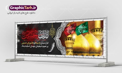 طرح بنر افقی تسلیت عاشورا | نمونه فایل بنر ماه محرم با عکس گنبد بین الحرمین دانلود نمونه طرح لایه باز بنر افقی پلاکارد تسلیت ایام عزاداری تاسوعا و عاشورا و شهادت امام حسین (ع) با عکس گنبد بین الحرمین طرح بنر پلاکارد عرض تسلیت محرم با تصویر دوربری شده و با کیفیت عکس گنبد بین الحرمین , کبوتر , پرچم مشکی محرم , خون و خوشنویسی لبیک یا حسین طرح تایپوگرافی عاشورا مناسب برای جایگاه مراسم  عزاداری در هیئت ها و ... میباشد. طرح لایه باز بنر افقی تسلیت تاسوعا و عاشورا شما می توانید با خرید اشتراک نمونه طرح ماه محرم را بصورت رایگان دانلود کنید. پس زمینه فایل شهادت حضرت ابا عبدالله الحسین خاکی و رنگبدی تصویر تیره مناسب غم و اندوه این ایام می باشد. فایل طرح بنر پلاکارد تسلیت ایام ماه محرم در ابعاد لارج 3 در 1 متر با رزولوشن 72 مناسب نصب مراسم عزاداری ، از سایت گرافیک طرح قابل دانلود می باشد. جهت اطلاع از جدیدترین طرح های سایت ، در کانال تلگرام عضو شوید. ماه محرم مُحَرَّمُ الحَرام اولین ماه سال هجری قمری است. واقعه کربلا که منجر به شهادت امام حسین(ع) و یارانش شد در ماه محرم سال ۶۱ق اتفاق افتاد. شیعیان هر سال از ابتدای این ماه سوگواری می‌کنند. این ماه ، ماه حزن و اندوه و عزاداری شیعیان در شهادت حضرت امام حسین علیه السلام است. امام حسین علیه السلام حضرت حسین بن علی(ع) ، امام حسین(ع)، اباعبدالله و سیدالشهداء امام سوم شیعیان است. ایشان فرزند دوم امام علی(ع) و فاطمه زهرا(س) و نوه حضرت محمد(ص) است. پس از برادرش امام حسن(ع) حدود یازده سال امامت شیعیان را بر عهده داشت. کربلا کَربَلا یا کربلای مُعَلّی از شهرهای زیارتی شیعیان در عراق است. حرم امام حسین (ع) و حضرت عباس(ع) در این شهر قرار دارد. پلاکارد ماه محرم الحرام,بنر تاسوعا و عاشورا ,بنر تاسوعای حسینی ,بنر شهادت امام حسین ,طرح بنر عاشورای حسینی جایگاه محرم,طرح تایپوگرافی عاشورا,بنر پشت سن محرم,پلاکارد تسلیت ایام ماه محرم,پس زمینه بنر محرم پشت منبری,بنر پشت سن محرم,پشت صحنه محرم,سن محرم,طراحی سن محرم,دکور پشت مداح محرم,دکور محرم,دکور محرم,پشت مداح محرم psd بنر دکور محرم,کتیبه پشت منبری محرم,بنر پشت منبری محرم,بنر پشت منبری عزاداری محرم,دست سقا,پوستر شهادت امام حسین,عکس گنبد امام حسین و حضرت ابوالفضل