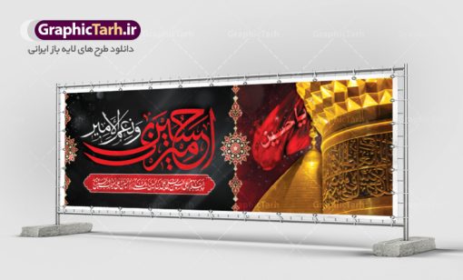 طرح بنر افقی تسلیت ماه محرم | نمونه فایل بنر ماه محرم با عکس گنبد بین الحرمین دانلود نمونه طرح لایه باز بنر افقی پلاکارد تسلیت ایام عزاداری ماه محرم و شهادت امام حسین (ع) با عکس گنبد بین الحرمین طرح بنر پلاکارد عرض تسلیت محرم با تصویر دوربری شده و با کیفیت عکس گنبد بین الحرمین , کبوتر , پرچم مشکی محرم , خون و خوشنویسی امیری حسین و نعم الامیر طرح تایپوگرافی عاشورا مناسب برای جایگاه مراسم  عزاداری در هیئت ها و ... میباشد. طرح لایه باز بنر افقی تسلیت تاسوعا و عاشورا شما می توانید با خرید اشتراک نمونه طرح ماه محرم را بصورت رایگان دانلود کنید. پس زمینه فایل شهادت حضرت ابا عبدالله الحسین خاکی و رنگبدی تصویر تیره مناسب غم و اندوه این ایام می باشد. فایل طرح بنر پلاکارد تسلیت ایام ماه محرم در ابعاد لارج 3 در 1 متر با رزولوشن 72 مناسب نصب مراسم عزاداری ، از سایت گرافیک طرح قابل دانلود می باشد. جهت اطلاع از جدیدترین طرح های سایت ، در کانال تلگرام عضو شوید. ماه محرم مُحَرَّمُ الحَرام اولین ماه سال هجری قمری است. واقعه کربلا که منجر به شهادت امام حسین(ع) و یارانش شد در ماه محرم سال ۶۱ق اتفاق افتاد. شیعیان هر سال از ابتدای این ماه سوگواری می‌کنند. این ماه ، ماه حزن و اندوه و عزاداری شیعیان در شهادت حضرت امام حسین علیه السلام است. امام حسین علیه السلام حضرت حسین بن علی(ع) ، امام حسین(ع)، اباعبدالله و سیدالشهداء امام سوم شیعیان است. ایشان فرزند دوم امام علی(ع) و فاطمه زهرا(س) و نوه حضرت محمد(ص) است. پس از برادرش امام حسن(ع) حدود یازده سال امامت شیعیان را بر عهده داشت. کربلا کَربَلا یا کربلای مُعَلّی از شهرهای زیارتی شیعیان در عراق است. حرم امام حسین (ع) و حضرت عباس(ع) در این شهر قرار دارد. پلاکارد ماه محرم الحرام,بنر تاسوعا و عاشورا ,بنر تاسوعای حسینی ,بنر شهادت امام حسین ,طرح بنر عاشورای حسینی جایگاه محرم,طرح تایپوگرافی عاشورا,بنر پشت سن محرم,پلاکارد تسلیت ایام ماه محرم,پس زمینه بنر محرم پشت منبری,بنر پشت سن محرم,پشت صحنه محرم,سن محرم,طراحی سن محرم,دکور پشت مداح محرم,دکور محرم,دکور محرم,پشت مداح محرم psd بنر دکور محرم,کتیبه پشت منبری محرم,بنر پشت منبری محرم,بنر پشت منبری عزاداری محرم,دست سقا,پوستر شهادت امام حسین,عکس گنبد امام حسین و حضرت ابوالفضل