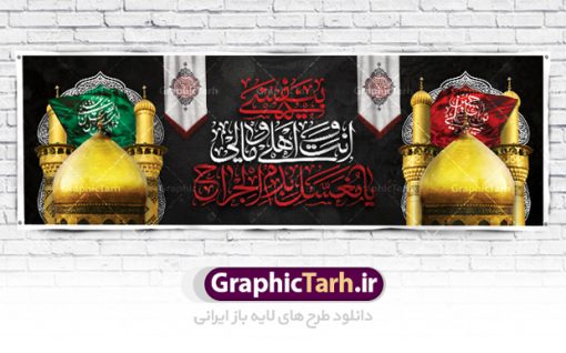 بنر افقی ماه محرم | نمونه فایل بنر ماه محرم با عکس گنبد بین الحرمین دانلود نمونه طرح لایه باز بنر پلاکارد تسلیت ایام عزاداری تاسوعا و عاشورا و شهادت ابا عبد الله امام حسین (ع) طرح بنر پلاکارد عرض تسلیت محرم با تصویر دوربری شده و با کیفیت عکس گنبد بین الحرمین , کبوتر , پرچم مشکی محرم , خون و خوشنویسی نجات اهل عالم با حسین است طرح تایپوگرافی عاشورا مناسب برای جایگاه مراسم  عزاداری در هیئت ها و ... میباشد. طرح لایه باز بنر پلاکارد تسلیت تاسوعا عاشورا شما می توانید با خرید اشتراک نمونه طرح ماه محرم را بصورت رایگان دانلود کنید. پس زمینه فایل شهادت حضرت ابا عبدالله الحسین خاکی و رنگبدی تصویر تیره مناسب غم و اندوه این ایام می باشد. فایل طرح بنر پلاکارد تسلیت ایام ماه محرم در ابعاد لارج 3 در 1 متر با رزولوشن 72 مناسب نصب مراسم عزاداری ، از سایت گرافیک طرح قابل دانلود می باشد. جهت اطلاع از جدیدترین طرح های سایت ، در کانال تلگرام عضو شوید. ماه محرم مُحَرَّمُ الحَرام اولین ماه سال هجری قمری است. واقعه کربلا که منجر به شهادت امام حسین(ع) و یارانش شد در ماه محرم سال ۶۱ق اتفاق افتاد. شیعیان هر سال از ابتدای این ماه سوگواری می‌کنند. این ماه ، ماه حزن و اندوه و عزاداری شیعیان در شهادت حضرت امام حسین علیه السلام است. امام حسین علیه السلام حضرت حسین بن علی(ع) ، امام حسین(ع)، اباعبدالله و سیدالشهداء امام سوم شیعیان است. ایشان فرزند دوم امام علی(ع) و فاطمه زهرا(س) و نوه حضرت محمد(ص) است. پس از برادرش امام حسن(ع) حدود یازده سال امامت شیعیان را بر عهده داشت. کربلا کَربَلا یا کربلای مُعَلّی از شهرهای زیارتی شیعیان در عراق است. حرم امام حسین (ع) و حضرت عباس(ع) در این شهر قرار دارد. پلاکارد ماه محرم الحرام,بنر تاسوعا و عاشورا ,بنر تاسوعای حسینی ,بنر شهادت امام حسین ,طرح بنر عاشورای حسینی جایگاه محرم,طرح تایپوگرافی عاشورا,بنر پشت سن محرم,پلاکارد تسلیت ایام ماه محرم,پس زمینه بنر محرم پشت منبری,بنر پشت سن محرم,پشت صحنه محرم,سن محرم,طراحی سن محرم,دکور پشت مداح محرم,دکور محرم,دکور محرم,پشت مداح محرم psd بنر دکور محرم,کتیبه پشت منبری محرم,بنر پشت منبری محرم,بنر پشت منبری عزاداری محرم,دست سقا,پوستر شهادت امام حسین,عکس گنبد امام حسین و حضرت ابوالفضل