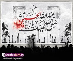 بنر لایه باز پشت منبری محرم | نمونه طرح بنر پشت منبر جایگاه مراسم عزاداری ماه محرم دانلود نمونه طرح لایه باز بنر جایگاه پشت منبر تسلیت ایام دهه اول ماه محرم و پوستر شهادت امام حسین دانلود طرح بنر جایگاه ماه محرم با تصویر دوربری شده و با کیفیت تایپوگرافی سه بعدی یا حسین , عکس گنبد کربلا , کبوتر و تهذیب و خوشنویسی یا ابا عبدالله طراحی بنر پشت سن محرم مناسب برای جایگاه مراسم  عزاداری در هیئت ها و ... میباشد. طرح لایه باز بنر جایگاه ماه محرم شما می توانید با خرید اشتراک نمونه طرح لایه باز ماه محرم را بصورت رایگان دانلود کنید. پس زمینه فایل بنر پشت منبری شهادت حضرت ابا عبدالله الحسین مشکی و رنگبدی تصویر تیره مناسب غم و اندوه این ایام می باشد. دانلود بنر دکور محرم در ابعاد لارج 5 در 3 متر با رزولوشن 72 و مناسب نصب پشت سن مراسم عزاداری ، از سایت گرافیک طرح قابل دانلود می باشد. جهت اطلاع از جدیدترین طرح های سایت ، در کانال تلگرام عضو شوید. ماه محرم مُحَرَّمُ الحَرام اولین ماه سال هجری قمری است. واقعه کربلا که منجر به شهادت امام حسین(ع) و یارانش شد در ماه محرم سال ۶۱ق اتفاق افتاد و شیعیان هر سال از ابتدای این ماه سوگواری می‌کنند. این ماه ، ماه حزن و اندوه و عزاداری شیعیان در شهادت حضرت امام حسین علیه السلام است. امام حسین علیه السلام حضرت حسین بن علی(ع) که در بین شیعیان امام حسین(ع)، اباعبدالله و سیدالشهداء نیز خوانده می‌شود، امام سوم شیعیان است که در واقعه عاشورا به شهادت رسید. او فرزند دوم امام علی(ع) و فاطمه زهرا(س) و نوه حضرت محمد(ص) است. پس از برادرش امام حسن(ع) حدود یازده سال امامت شیعیان را بر عهده داشت. کربلا کَربَلا یا کربلای مُعَلّی از شهرهای زیارتی شیعیان در عراق است. شهادت امام حسین(ع) و یارانش در واقعه کربلا در سال ۶۱ قمری و قرار داشتن حرم امام حسین(ع) و حرم حضرت عباس(ع) اهمیت زیادی به این شهر نزد شیعیان داده است. مجموعه طرح تسلیت ماه محرم توسط تیم گرافیک طرح جهت چاپ و استفاده در مراسم عزاداری این ماه طراحی و برای دانلود در دسترس قرار گرفته است. پلاکارد psd ماه محرم, پوستر لایه باز دهه اول محرم, گرافیک طرح, طرح پشت منبری ماه محرم , تایپوگرافی امام حسین دانلود طرح جایگاه محرم,بنر پشت مداح محرم,طرح بنر پشت سن محرم,جایگاه محرم,طرح پشت سن محرم,بنر پشت منبر محرم,پس زمینه بنر محرم,طرح پشت منبری محرم,بنر پشت سن محرم,پشت صحنه محرم,سن محرم,طراحی سن محرم دکور پشت مداح محرم,دانلود بنر دکور محرم