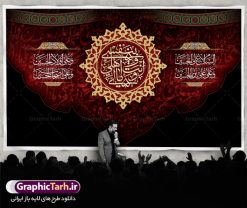 بنر لایه باز دکور محرم | نمونه طرح بنر دکور مراسم عزاداری ماه محرم دانلود طرح لایه باز بنر دکور جایگاه پشت منبر تسلیت ایام دهه اول ماه محرم دانلود طرح بنر جایگاه ماه محرم با تصویر دوربری شده و با کیفیت تایپوگرافی سه بعدی یا حسین , عکس گنبد کربلا , کبوتر و تهذیب و خوشنویسی یا ابا عبدالله طراحی بنر پشت سن محرم مناسب برای جایگاه مراسم  عزاداری در هیئت ها و ... میباشد. طرح لایه باز بنر جایگاه ماه محرم شما می توانید با خرید اشتراک نمونه طرح لایه باز ماه محرم را بصورت رایگان دانلود کنید. پس زمینه فایل بنر پشت منبری شهادت حضرت ابا عبدالله الحسین مشکی و رنگبدی تصویر تیره مناسب غم و اندوه این ایام می باشد. دانلود بنر دکور محرم در ابعاد لارج 5 در 3 متر با رزولوشن 72 و مناسب نصب پشت سن مراسم عزاداری ، از سایت گرافیک طرح قابل دانلود می باشد. جهت اطلاع از جدیدترین طرح های سایت ، در کانال تلگرام عضو شوید. ماه محرم مُحَرَّمُ الحَرام اولین ماه سال هجری قمری است. واقعه کربلا که منجر به شهادت امام حسین(ع) و یارانش شد در ماه محرم سال ۶۱ق اتفاق افتاد و شیعیان هر سال از ابتدای این ماه سوگواری می‌کنند. این ماه ، ماه حزن و اندوه و عزاداری شیعیان در شهادت حضرت امام حسین علیه السلام است. امام حسین علیه السلام حضرت حسین بن علی(ع) که در بین شیعیان امام حسین(ع)، اباعبدالله و سیدالشهداء نیز خوانده می‌شود، امام سوم شیعیان است که در واقعه عاشورا به شهادت رسید. او فرزند دوم امام علی(ع) و فاطمه زهرا(س) و نوه حضرت محمد(ص) است. پس از برادرش امام حسن(ع) حدود یازده سال امامت شیعیان را بر عهده داشت. کربلا کَربَلا یا کربلای مُعَلّی از شهرهای زیارتی شیعیان در عراق است. شهادت امام حسین(ع) و یارانش در واقعه کربلا در سال ۶۱ قمری و قرار داشتن حرم امام حسین(ع) و حرم حضرت عباس(ع) اهمیت زیادی به این شهر نزد شیعیان داده است. مجموعه طرح تسلیت ماه محرم توسط تیم گرافیک طرح جهت چاپ و استفاده در مراسم عزاداری این ماه طراحی و برای دانلود در دسترس قرار گرفته است. پلاکارد psd ماه محرم, پوستر لایه باز دهه اول محرم, گرافیک طرح, طرح پشت منبری ماه محرم , تایپوگرافی امام حسین دانلود طرح جایگاه محرم,بنر پشت مداح محرم,طرح بنر پشت سن محرم,جایگاه محرم,طرح پشت سن محرم,بنر پشت منبر محرم,پس زمینه بنر محرم,طرح پشت منبری محرم,بنر پشت سن محرم,پشت صحنه محرم,سن محرم,طراحی سن محرم دکور پشت مداح محرم,دانلود بنر دکور محرم