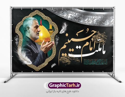 بنر محرم و شهید حاج قاسم سلیمانی | نمونه طرح بنر پشت منبری ماه محرم و سردار سلیمانی دانلود طرح لایه باز بنر کتیبه دکور جایگاه پشت سن منبر مراسم عزاداری ایام دهه اول ماه محرم با عکس سردار شهید حاج قاسم سلیمانی دانلود طرح بنر جایگاه ماه محرم با تصویر دوربری شده و با کیفیت تایپوگرافی سه بعدی یا حسین , عکس گنبد کربلا و سردار سلیمانی , کبوتر و تهذیب و خوشنویسی یا ابا عبدالله طراحی بنر پشت سن محرم و سردار  مناسب برای جایگاه مراسم  عزاداری در هیئت ها و ... میباشد. طرح لایه باز دکور مراسم محرم و عکس سردار سلیمانی شما می توانید با خرید اشتراک نمونه طرح لایه باز ماه محرم را بصورت رایگان دانلود کنید. پس زمینه فایل بنر پشت منبری محرم و سردار شهید سلیمانی مشکی و رنگبدی تصویر تیره مناسب غم و اندوه این ایام می باشد. دانلود بنر دکور محرم در ابعاد لارج 5 در 3 متر با رزولوشن 72 و مناسب نصب پشت سن مراسم عزاداری ، از سایت گرافیک طرح قابل دانلود می باشد. جهت اطلاع از جدیدترین طرح های سایت ، در کانال تلگرام عضو شوید. ماه محرم مُحَرَّمُ الحَرام اولین ماه سال هجری قمری است. واقعه کربلا که منجر به شهادت امام حسین(ع) و یارانش شد در ماه محرم سال ۶۱ق اتفاق افتاد و شیعیان هر سال از ابتدای این ماه سوگواری می‌کنند. این ماه ، ماه حزن و اندوه و عزاداری شیعیان در شهادت حضرت امام حسین علیه السلام است. امام حسین علیه السلام حضرت حسین بن علی(ع) که در بین شیعیان امام حسین(ع)، اباعبدالله و سیدالشهداء نیز خوانده می‌شود، امام سوم شیعیان است که در واقعه عاشورا به شهادت رسید. او فرزند دوم امام علی(ع) و فاطمه زهرا(س) و نوه حضرت محمد(ص) است. پس از برادرش امام حسن(ع) حدود یازده سال امامت شیعیان را بر عهده داشت. کربلا کَربَلا یا کربلای مُعَلّی از شهرهای زیارتی شیعیان در عراق است. شهادت امام حسین(ع) و یارانش در واقعه کربلا در سال ۶۱ قمری و قرار داشتن حرم امام حسین(ع) و حرم حضرت عباس(ع) اهمیت زیادی به این شهر نزد شیعیان داده است. مجموعه طرح تسلیت ماه محرم توسط تیم گرافیک طرح جهت چاپ و استفاده در مراسم عزاداری این ماه طراحی و برای دانلود در دسترس قرار گرفته است. بنر لایه باز محرم و سردار سلیمانی, گرافیک طرح, طرح پشت منبری ماه محرم , تایپوگرافی امام حسین دانلود طرح جایگاه محرم,بنر پشت مداح محرم,طرح بنر پشت سن محرم,جایگاه محرم,طرح پشت سن محرم,بنر پشت منبر محرم,پس زمینه بنر محرم,طرح پشت منبری محرم,بنر پشت سن محرم پشت صحنه محرم,سن محرم,طراحی سن محرم و عکس سردار شهید سلیمانی دکور پشت مداح محرم,دانلود بنر دکور محرم,بنر پشت منبری محرم با عکس سردار سلیمانی