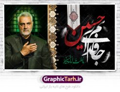 بنر پشت منبری محرم و سردار سلیمانی | نمونه طرح بنر کتیبه مراسم عزاداری ماه محرم دانلود طرح لایه باز بنر کتیبه دکور جایگاه پشت سن منبر مراسم عزاداری ایام دهه اول ماه محرم با عکس سردار شهید حاج قاسم سلیمانی دانلود طرح بنر جایگاه ماه محرم با تصویر دوربری شده و با کیفیت تایپوگرافی سه بعدی یا حسین , عکس گنبد کربلا و سردار سلیمانی , کبوتر و تهذیب و خوشنویسی یا ابا عبدالله طراحی بنر پشت سن محرم مناسب برای جایگاه مراسم  عزاداری در هیئت ها و ... میباشد. طرح لایه باز دکور مراسم محرم و عکس سردار سلیمانی شما می توانید با خرید اشتراک نمونه طرح لایه باز ماه محرم را بصورت رایگان دانلود کنید. پس زمینه فایل بنر پشت منبری محرم و سردار شهید سلیمانی مشکی و رنگبدی تصویر تیره مناسب غم و اندوه این ایام می باشد. دانلود بنر دکور محرم در ابعاد لارج 5 در 3 متر با رزولوشن 72 و مناسب نصب پشت سن مراسم عزاداری ، از سایت گرافیک طرح قابل دانلود می باشد. جهت اطلاع از جدیدترین طرح های سایت ، در کانال تلگرام عضو شوید. ماه محرم مُحَرَّمُ الحَرام اولین ماه سال هجری قمری است. واقعه کربلا که منجر به شهادت امام حسین(ع) و یارانش شد در ماه محرم سال ۶۱ق اتفاق افتاد و شیعیان هر سال از ابتدای این ماه سوگواری می‌کنند. این ماه ، ماه حزن و اندوه و عزاداری شیعیان در شهادت حضرت امام حسین علیه السلام است. امام حسین علیه السلام حضرت حسین بن علی(ع) که در بین شیعیان امام حسین(ع)، اباعبدالله و سیدالشهداء نیز خوانده می‌شود، امام سوم شیعیان است که در واقعه عاشورا به شهادت رسید. او فرزند دوم امام علی(ع) و فاطمه زهرا(س) و نوه حضرت محمد(ص) است. پس از برادرش امام حسن(ع) حدود یازده سال امامت شیعیان را بر عهده داشت. کربلا کَربَلا یا کربلای مُعَلّی از شهرهای زیارتی شیعیان در عراق است. شهادت امام حسین(ع) و یارانش در واقعه کربلا در سال ۶۱ قمری و قرار داشتن حرم امام حسین(ع) و حرم حضرت عباس(ع) اهمیت زیادی به این شهر نزد شیعیان داده است. مجموعه طرح تسلیت ماه محرم توسط تیم گرافیک طرح جهت چاپ و استفاده در مراسم عزاداری این ماه طراحی و برای دانلود در دسترس قرار گرفته است. بنر لایه باز محرم و سردار سلیمانی, گرافیک طرح, طرح پشت منبری ماه محرم , تایپوگرافی امام حسین دانلود طرح جایگاه محرم,بنر پشت مداح محرم,طرح بنر پشت سن محرم,جایگاه محرم,طرح پشت سن محرم,بنر پشت منبر محرم,پس زمینه بنر محرم,طرح پشت منبری محرم,بنر پشت سن محرم پشت صحنه محرم,سن محرم,طراحی سن محرم و عکس سردار شهید سلیمانی دکور پشت مداح محرم,دانلود بنر دکور محرم,بنر پشت منبری محرم با عکس سردار سلیمانی