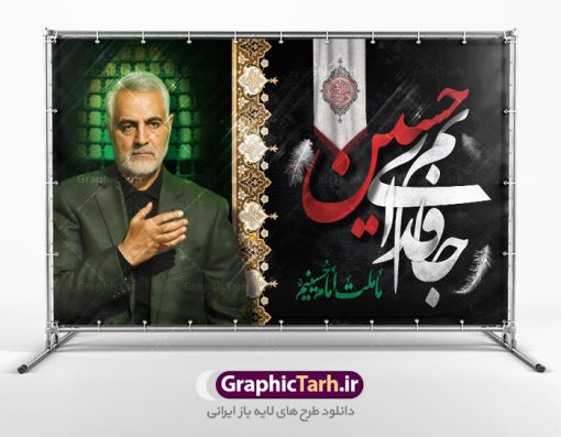 بنر پشت منبری محرم و سردار سلیمانی | نمونه طرح بنر کتیبه مراسم عزاداری ماه محرم دانلود طرح لایه باز بنر کتیبه دکور جایگاه پشت سن منبر مراسم عزاداری ایام دهه اول ماه محرم با عکس سردار شهید حاج قاسم سلیمانی دانلود طرح بنر جایگاه ماه محرم با تصویر دوربری شده و با کیفیت تایپوگرافی سه بعدی یا حسین , عکس گنبد کربلا و سردار سلیمانی , کبوتر و تهذیب و خوشنویسی یا ابا عبدالله طراحی بنر پشت سن محرم مناسب برای جایگاه مراسم  عزاداری در هیئت ها و ... میباشد. طرح لایه باز دکور مراسم محرم و عکس سردار سلیمانی شما می توانید با خرید اشتراک نمونه طرح لایه باز ماه محرم را بصورت رایگان دانلود کنید. پس زمینه فایل بنر پشت منبری محرم و سردار شهید سلیمانی مشکی و رنگبدی تصویر تیره مناسب غم و اندوه این ایام می باشد. دانلود بنر دکور محرم در ابعاد لارج 5 در 3 متر با رزولوشن 72 و مناسب نصب پشت سن مراسم عزاداری ، از سایت گرافیک طرح قابل دانلود می باشد. جهت اطلاع از جدیدترین طرح های سایت ، در کانال تلگرام عضو شوید. ماه محرم مُحَرَّمُ الحَرام اولین ماه سال هجری قمری است. واقعه کربلا که منجر به شهادت امام حسین(ع) و یارانش شد در ماه محرم سال ۶۱ق اتفاق افتاد و شیعیان هر سال از ابتدای این ماه سوگواری می‌کنند. این ماه ، ماه حزن و اندوه و عزاداری شیعیان در شهادت حضرت امام حسین علیه السلام است. امام حسین علیه السلام حضرت حسین بن علی(ع) که در بین شیعیان امام حسین(ع)، اباعبدالله و سیدالشهداء نیز خوانده می‌شود، امام سوم شیعیان است که در واقعه عاشورا به شهادت رسید. او فرزند دوم امام علی(ع) و فاطمه زهرا(س) و نوه حضرت محمد(ص) است. پس از برادرش امام حسن(ع) حدود یازده سال امامت شیعیان را بر عهده داشت. کربلا کَربَلا یا کربلای مُعَلّی از شهرهای زیارتی شیعیان در عراق است. شهادت امام حسین(ع) و یارانش در واقعه کربلا در سال ۶۱ قمری و قرار داشتن حرم امام حسین(ع) و حرم حضرت عباس(ع) اهمیت زیادی به این شهر نزد شیعیان داده است. مجموعه طرح تسلیت ماه محرم توسط تیم گرافیک طرح جهت چاپ و استفاده در مراسم عزاداری این ماه طراحی و برای دانلود در دسترس قرار گرفته است. بنر لایه باز محرم و سردار سلیمانی, گرافیک طرح, طرح پشت منبری ماه محرم , تایپوگرافی امام حسین دانلود طرح جایگاه محرم,بنر پشت مداح محرم,طرح بنر پشت سن محرم,جایگاه محرم,طرح پشت سن محرم,بنر پشت منبر محرم,پس زمینه بنر محرم,طرح پشت منبری محرم,بنر پشت سن محرم پشت صحنه محرم,سن محرم,طراحی سن محرم و عکس سردار شهید سلیمانی دکور پشت مداح محرم,دانلود بنر دکور محرم,بنر پشت منبری محرم با عکس سردار سلیمانی