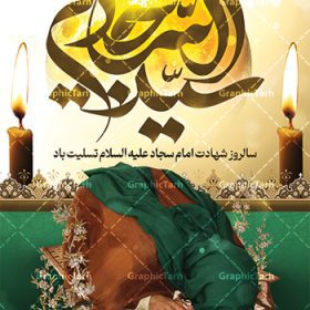 طرح پوستر شهادت امام سجاد (ع) | نمونه طرح بنر تسلیت شهادت امام سجاد (ع) با فرمت psd دانلود طرح لایه باز پوستر تسلیت شهادت سید الساجدین امام سجاد (ع) و بنر مراسم عزاداری حضرت زین العابدین همانطور که مشاهده می کنید بنر پشت منبری شهادت امام سجاد دارای تصویر قبرستان بقیع ، گل و خوشنویسی میباشد. نمونه فایل طرح شهادت سید الساجدین (ع) با فرمت PSD در نرم افزار فتوشاپ با قابلیت تغییر سایز است. از این طرح پوستر زیبا می توانید برای چاپ تسلیت سالروز شهادت امام سجاد استفاده کنید. دانلود نمونه بنر تسلیت شهادت امام زین العابدین (ع) شما می توانید با خرید اشتراک نمونه طرح بنر عمودی شهادت امام سجاد را بصورت رایگان دانلود کنید. پس زمینه فایل بنر شهادت امام زین العابدین خاکستری و رنگبدی تصویر روشن می باشد. فایل بنر استندی حضرت امام سجاد (ع) در ابعاد لارج 3 در 4 متر با رزولوشن 72 مناسب نصب بروی اسپیس های تبلیغاتی ، از سایت گرافیک طرح قابل دانلود می باشد.  گرافیک طرح مرجع تخصصی طرح های لایه باز با کیفیت و ایرانی حضرت امام سجاد (ع) علی بن حسین بن علی بن ابی‌طالب، مشهور به امام سجاد و زین العابدین (۳۸- ۹۵ق)، چهارمین امام شیعیان اند. مدت امامت آن حضرت ۳۴ سال بود. امام سجاد(ع) در واقعه کربلا حضور داشتند؛ ولی به علت بیماری، در جنگ شرکت نکرد. لشکر عمر بن سعد پس از شهادت امام حسین(ع) او را همراه اسیران کربلا به کوفه و شام بردند. خطبه امام سجاد در شام باعث آگاهی مردم از جایگاه اهل بیت شد. شهادت حضرت سید الساجدین (ع) بنابر روایات شیعه، امام سجاد(ع) به دستور ولید بن عبد الملک با سم به شهادت رسید. مدفن وی در قبرستان بقیع کنار قبر امام حسن مجتبی(ع)، امام محمد باقر(ع) و امام جعفر صادق(ع) است. امام سجاد(ع) دارای فضائل بسیاری بود. برای نمونه از عبادت و کمک به فقرای او موارد متعددی گزارش شده است. امام نزد اهل سنت نیز جایگاه والایی داشته و آنها علم و عبادت و ورع او را ستوده‌اند. امام سجاد (ع), نمونه بنر تسلیت شهادت سید الساجدین (ع),کربلا,صحیفه سجادیه,قبرستان بقیع,طرح پشت منبری جایگاه شهادت امام زین العابدین