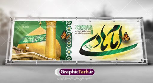 طرح پلاکارد ولادت امام هادی | نمونه بنر افقی تبریک ولادت حضرت علی النقی امام هادی (ع) دانلود طرح لایه باز پلاکارد تبریک ولادت امام هادی (ع) و بنر افقی میلاد حضرت علی نقی طرح پلاکارد لایه باز میلاد امام هادی (ع) امام علی بن محمد(ع)، معروف به هادی و نقی، که دهمین امام شیعیان است، در 15 ذی الحجه سال 212 هجری قمری در در منطقه‌ای به نام صریا در نزدیکی مدینه متولد شده است. مجموعه طرح بنر ولادت امام علی نقی جهت تبریک سالروز میلاد ایشان و جایگاه مراسم جشن است. بنر افقی ولادت امام علی نقی (ع) طراحی پلاکارد تبریک ولادت امام هادی بصورت کاملا لایه باز  با فرمت PSD ، قابل ویرایش و  تغییر سایز در نرم افزار فتوشاپ است. نمونه بنر psd میلاد امام هادی (ع) در ابعاد 300 در 100 سانتی متر و با رزولوشن 300  از سایت گرافیک طرح قابل دانلود می باشد. المان های بکار رفته طرح زیبای ولادت امام هادی : عکس گنبد سامرا , کبوتر , پرچم , گل و تایپوگرافی امام هادی طرح پلاکارد جشن میلاد امام علی نقی (ع) شما می توانید با خرید اشتراک نمونه فایل طرح لایه باز جشن میلاد امام علی نقی را بصورت رایگان دانلود کنید. پس زمینه فایل طراحی ولادت امام هادی (ع) سبز و رنگبدی تصویر روشن مناسب ایام جشن میلاد می باشد. دانلود طرح افقی ولادت امام هادی (ع) طراحان مجموعه گرافیک طرح سعی بر طراحی زیبای ولادت امام هادی داشته تا رضایت همکاران و مشتریان عزیز را به طور کامل جلب نمایند. جهت اطلاع از جدیدترین طرح های سایت در کانال تلگرام گرافیک طرح عضو شوید. گرافیک طرح مرجع تخصصی طرح های لایه باز با کیفیت مجموعه طرح های سالروز ولادت امام هادی (ع) سایت گرافیک طرح دانلود رایگان مجمومه طرح های لایه باز میلاد امام علی نقی الهادی با خرید اشتراک بنر استند میلاد امام هادی (ع) و طرح تبریک جشن میلاد امام هادی پشت منبری ، پوستر ولادت امام هادی ، پوستر پشت منبری میلاد امام علی نقی (ع) ، بنر پشت منبری سالروز ولادت با سعادت امام علی النقی الهادی (ع) طرح پلاکارد تبریک ولادت امام هادی ، بنر پشت جایگاه جشن میلاد امام هادی ، بنر پلاکارد تبریک میلاد امام هادی (ع) ، بنر پشت منبری ولادت حضرت علی النقی ، بنر رایگان ولادت امام هادی ، دانلود بنر میلاد امام هادی النقی (ع) ،بنر پشت منبری ولادت امام هادی النقی (ع) ، بنر پشت منبری جشن میلاد امام علی نقی (ع) تایپوگرافی امام هادی (ع)