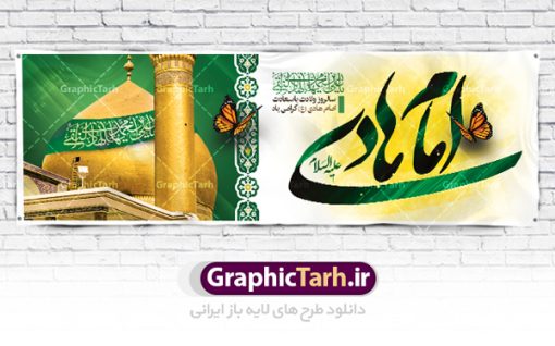 طرح پلاکارد ولادت امام هادی | نمونه بنر افقی تبریک ولادت حضرت علی النقی امام هادی (ع) دانلود طرح لایه باز پلاکارد تبریک ولادت امام هادی (ع) و بنر افقی میلاد حضرت علی نقی طرح پلاکارد لایه باز میلاد امام هادی (ع) امام علی بن محمد(ع)، معروف به هادی و نقی، که دهمین امام شیعیان است، در 15 ذی الحجه سال 212 هجری قمری در در منطقه‌ای به نام صریا در نزدیکی مدینه متولد شده است. مجموعه طرح بنر ولادت امام علی نقی جهت تبریک سالروز میلاد ایشان و جایگاه مراسم جشن است. بنر افقی ولادت امام علی نقی (ع) طراحی پلاکارد تبریک ولادت امام هادی بصورت کاملا لایه باز  با فرمت PSD ، قابل ویرایش و  تغییر سایز در نرم افزار فتوشاپ است. نمونه بنر psd میلاد امام هادی (ع) در ابعاد 300 در 100 سانتی متر و با رزولوشن 300  از سایت گرافیک طرح قابل دانلود می باشد. المان های بکار رفته طرح زیبای ولادت امام هادی : عکس گنبد سامرا , کبوتر , پرچم , گل و تایپوگرافی امام هادی طرح پلاکارد جشن میلاد امام علی نقی (ع) شما می توانید با خرید اشتراک نمونه فایل طرح لایه باز جشن میلاد امام علی نقی را بصورت رایگان دانلود کنید. پس زمینه فایل طراحی ولادت امام هادی (ع) سبز و رنگبدی تصویر روشن مناسب ایام جشن میلاد می باشد. دانلود طرح افقی ولادت امام هادی (ع) طراحان مجموعه گرافیک طرح سعی بر طراحی زیبای ولادت امام هادی داشته تا رضایت همکاران و مشتریان عزیز را به طور کامل جلب نمایند. جهت اطلاع از جدیدترین طرح های سایت در کانال تلگرام گرافیک طرح عضو شوید. گرافیک طرح مرجع تخصصی طرح های لایه باز با کیفیت مجموعه طرح های سالروز ولادت امام هادی (ع) سایت گرافیک طرح دانلود رایگان مجمومه طرح های لایه باز میلاد امام علی نقی الهادی با خرید اشتراک بنر استند میلاد امام هادی (ع) و طرح تبریک جشن میلاد امام هادی پشت منبری ، پوستر ولادت امام هادی ، پوستر پشت منبری میلاد امام علی نقی (ع) ، بنر پشت منبری سالروز ولادت با سعادت امام علی النقی الهادی (ع) طرح پلاکارد تبریک ولادت امام هادی ، بنر پشت جایگاه جشن میلاد امام هادی ، بنر پلاکارد تبریک میلاد امام هادی (ع) ، بنر پشت منبری ولادت حضرت علی النقی ، بنر رایگان ولادت امام هادی ، دانلود بنر میلاد امام هادی النقی (ع) ،بنر پشت منبری ولادت امام هادی النقی (ع) ، بنر پشت منبری جشن میلاد امام علی نقی (ع) تایپوگرافی امام هادی (ع)