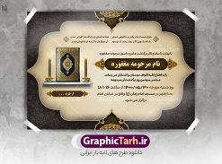 دانلود آگهی ترحیم لایه باز مادر | طراحی اعلامیه ترحیم سومین روز درگذشت مادر دانلود نمونه فایل لایه باز طرح آگهی ترحیم و اعلامیه فوت چهلمین روز درگذشت مادر psd طرح لایه باز آگهی ترحیم مناسب برای مراسم درگذشت ، سوم ، چهلم ، سالگرد و ختم مادر کاملا لایه باز و قابل ویرایش در فتوشاپ با قابلیت تغییر سایز. دارای کیفیت بسیار بالا و قابل قبول پوستر آگهی ترحیم مادر شامل خوشنویسی انالله و اناالیه راجعون دانلود فایل لایه باز اعلامیه ترحیم چهلمین روز درگذشت مادر psd در طرح پوستر ترحیم از تصاویر با کیفیت شمع ، گل ، قاب ، تهذیب ، کادر اسلیمی ، پرنده و  وکتور استفاده شده است. طرح اعلامیه فوت با طراحی بسیار زیبا و چشم نواز با زمینه تیره و بصورت افقی شما می توانید با خرید اشتراک نمونه طرح لایه باز اعلامیه سالگرد مادر را بصورت رایگان دانلود کنید. گرافیک طرح دانلود طرح های لایه باز ایرانی با کیفیت طرح اعلامیه مادر دانلود مجموعه فایل نمونه اعلامیه درگذشت و آگهی ترحیم لایه باز ، دانلود نمونه طرح اعلامیه آگهی ترحیم یا اعلامیهٔ فوت دعوتنامه‌ ای از جانب صاحبان عزا و اقوام نزدیک متوفی است. که برای دعوت از دوستان و آشنایان نزدیک وی به‌ منظور اطلاع رسانی مراسم ختم مرحوم تهیه و چاپ می شود. آگهی ترحیم ممکن است توسط یکی از عزاداران به‌ شکل یک اعلامیهٔ مستقل در ابعاد پوستر A4 و یا A3 چاپ و منتشر شود یا در یک روزنامه یا نشریه چاپ شود. مهم ترین کاربرد این اعلامیه‌های لایه باز، اطلاع‌رسانی از درگذشت و زمان و مکان اجرای مراسم عزاداری است. ویژگی طرح لایه باز آگهی ترحیم معمولا طرحهای آگهی ترحیم سایت گرافیک طرح با زمینه تیره در برنامه فتوشاپ با ابعاد A4 و رزولوشن 300 طراحی می شود و از المان های مذهبی همانند تذهیب، گل و مرغ و…  تصویر متوفی، متن ابراز تسلیت، تصویر شمع، غروب خورشید، کبوتر و دیگر المان هایی که فضای اندوه و غم را منتقل می کند استفاده می شود. طرح لایه باز آگهی ترحیم مادر psd , آگهی ترحیم , آگهی درگذشت مادر,نمونه طرح اعلامیه فوت آگهی فوت, اعلامیه لایه باز, طرح لایه باز اعلامیه فوت طرح لایه باز آگهی ترحیم آماده , دانلود طرح آگهی ترحیم ,دانلود فایل لایه باز طرح آگهی ترحیم سومین روز درگذشت مادر, طرح لایه باز اگهی فوت,طرح آگهی ترحیم,آگهی ترحیم چهلم مادر ,طرح لایه باز آگهی ترحیم مادر,طرح آگهی ترحیم ,دانلود طرح آگهی ترحیم,طرح آگهی ترحیم مرد,طرح مجلس ترحیم ,آگهی ترحیم مرد,طرح psd آگهی ترحیم چهلمین روز درگذشت مادر