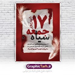 طرح پوستر 17 شهریور | نمونه فایل لایه باز بنر قیام خونین 17 شهریور دانلود نمونه فایل طرح لایه باز بنر قیام خونین 17 شهریور و پوستر جمعه سیاه همانطور که مشاهده می کنید نمونه طرح بنر قیام 17 شهریور دارای تصویر تظاهرات 1357 ، گل و تایپوگرافی 17 شهریور میباشد. فایل طراحی گرافیکی هفده شهریور با فرمت PSD در نرم افزار فتوشاپ با قابلیت تغییر سایز است. از این طرح زیبا می توانید برای چاپ مراسم گرامیداشت شهدای قیام خونین 17 شهریور استفاده کنید. دانلود طرح پوستر قیام خونین 17 شهریور شما می توانید با خرید اشتراک نمونه طرح پوستر قیام 17 شهریور را بصورت رایگان دانلود کنید. پس زمینه فایل لایه باز بنر قیام 17 شهریور قرمز و رنگبدی تصویر روشن می باشد. فایل طراحی قیام 17 شهریور در ابعاد لارج 3 در 4 متر با رزولوشن 72 مناسب نصب بروی اسپیس های تبلیغاتی ، از سایت گرافیک طرح قابل دانلود می باشد.  گرافیک طرح مرجع تخصصی طرح های لایه باز با کیفیت و ایرانی سالروز قیام  خونین 17 شهریور گرامی باد واقعه ۱۷ شهریور ۱۳۵۷ یا رویداد ۱۷ شهریور و تظاهرات ۱۷ شهریور که به جمعه سیاه معروف شد، به واقعه‌ای اطلاق می‌شود که در طی آن، تظاهرات مسالمت‌آمیز مردم تهران توسط نیروهای نظامی ارتش شاهنشاهی ایران به خاک و خون کشیده شد و عده زیادی از مردم کشته و یا زخمی شدند. این واقعه نقطه عطفی در مبارزات مردم ایران بر ضد حکومت شاهشناهی بود که در پی آن مبارزات مردم تشدید یافت و در نهایت به پیروزی انقلاب اسلامی ایران منجر شد. طرح بنر گرامیداشت قیام 17 شهریور قیام خونین 17 شهریور سال 1357 و قتل‌عام‌ مردم‌ تهران‌ در این روز ازجمله روزهای مهم انقلاب اسلامی است که به باور بسیاری از کارشناسان و تاریخ پژوهان، مقدمه‌ای بر آغاز مرحله نهایی قیام ملت ایران و سقوط رژیم ستم شاهی بود. جهت اطلاع از جدیدترین طرح های سایت و دانلود رایگان ، در کانال تلگرام گرافیک طرح عضو شوید. طرح خام بنر قیام هفده شهریور , سالروز 17 شهریور , طرح بنر 17 شهریور , بنر قیام 17 شهریور , بنر 17 شهریور , طرح بنر قیام 17 شهریور , بنر قیام خونین 17 شهریور , قیام 17 شهریور , بنر لایه باز 17 شهریور , بنر 17 شهریور