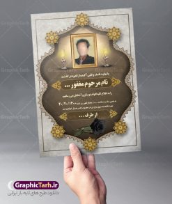 اعلامیه ترحیم لایه باز عمودی | نمونه طرح لایه باز اعلامیه فوت عمودی با فرمت PSD دانلود نمونه فایل لایه باز طرح آگهی ترحیم عمودی و اعلامیه فوت سومین روز درگذشت طرح لایه باز آگهی ترحیم مناسب برای مراسم درگذشت ، سوم ، چهلم ، سالگرد و ختم کاملا لایه باز و قابل ویرایش در فتوشاپ با قابلیت تغییر سایز. دارای کیفیت بسیار بالا و قابل قبول پوستر آگهی ترحیم شامل خوشنویسی انالله و اناالیه راجعون دانلود فایل اعلامیه ترحیم لایه باز عمودی در طرح پوستر ترحیم از تصاویر با کیفیت شمع ، گل ، قاب ، تهذیب ، کادر اسلیمی ، پرنده و  وکتور استفاده شده است. طرح اعلامیه فوت با طراحی بسیار زیبا و چشم نواز با زمینه تیره و بصورت افقی شما می توانید با خرید اشتراک نمونه طرح لایه باز اعلامیه سالگرد پدر را بصورت رایگان دانلود کنید. گرافیک طرح دانلود طرح های لایه باز ایرانی با کیفیت طرح اعلامیه دانلود مجموعه فایل نمونه اعلامیه درگذشت و آگهی ترحیم لایه باز ، دانلود نمونه طرح اعلامیه آگهی ترحیم یا اعلامیه فوت عمودی اطلاعیه ای از جانب صاحبان عزا و اقوام نزدیک متوفی است. که برای دعوت از دوستان و آشنایان نزدیک وی به‌ منظور اطلاع رسانی مراسم ختم مرحوم تهیه و چاپ می شود. آگهی ترحیم ممکن است توسط یکی از عزاداران به‌ شکل یک اعلامیهٔ مستقل در ابعاد پوستر A4 و یا A3 چاپ و منتشر شود یا در یک روزنامه یا نشریه چاپ شود. مهم ترین کاربرد این اعلامیه‌های لایه باز، اطلاع‌رسانی از درگذشت و زمان و مکان اجرای مراسم عزاداری است. ویژگی طرح لایه باز آگهی ترحیم معمولا طرحهای آگهی ترحیم سایت گرافیک طرح با زمینه تیره در برنامه فتوشاپ با ابعاد A4 و رزولوشن 300 طراحی می شود و از المان های مذهبی همانند تذهیب، گل و مرغ و…  تصویر متوفی، متن ابراز تسلیت، تصویر شمع، غروب خورشید، کبوتر و دیگر المان هایی که فضای اندوه و غم را منتقل می کند استفاده می شود. طرح لایه باز آگهی ترحیم پدر psd , آگهی ترحیم , آگهی فوت پدر,نمونه طرح اعلامیه فوت آگهی فوت, اعلامیه لایه باز, طرح لایه باز اعلامیه فوت طرح لایه باز آگهی ترحیم آماده , دانلود طرح آگهی ترحیم ,دانلود فایل لایه باز طرح آگهی ترحیم سومین روز درگذشت پدر, طرح لایه باز اگهی فوت,طرح آگهی ترحیم,آگهی ترحیم پدر,طرح لایه باز آگهی ترحیم پدر,طرح آگهی ترحیم پدر,دانلود طرح آگهی ترحیم,طرح آگهی ترحیم مرد,طرح مجلس ترحیم پدر,آگهی ترحیم پدر,آگهی ترحیم مرد,طرح psd آگهی ترحیم پدر عمودی