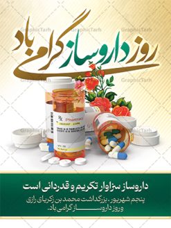 طرح پوستر تبریک روز داروساز | نمونه فایل لایه باز بنر تبریک روز داروساز دانلود نمونه فایل طرح لایه باز بنر تبریک روز داروساز و پوستر 5 شهریور بزگداشت زکریای رازی همانطور که مشاهده می کنید نمونه طرح بنر روز داروساز دارای تصویر  اوناع دارو قرص آمپول ، گل و تایپوگرافی تبریک دارروساز میباشد. فایل طراحی گرافیکی روز داروساز با فرمت PSD در نرم افزار فتوشاپ با قابلیت تغییر سایز است. از این طرح زیبا می توانید برای چاپ مراسم روز پنجم شهریور گرامیداشت زکریای رازی استفاده کنید. دانلود طرح بنر تبریک روز داروساز شما می توانید با خرید اشتراک نمونه طرح پوستر روز داروساز را بصورت رایگان دانلود کنید. پس زمینه فایل لایه باز بنر روز داروساز سبز فیروزه ای و رنگبدی تصویر روشن می باشد. فایل طراحی تبریک روز داروسازی در ابعاد لارج 3 در 4 متر با رزولوشن 72 مناسب نصب بروی اسپیس های تبلیغاتی ، از سایت گرافیک طرح قابل دانلود می باشد.  گرافیک طرح مرجع تخصصی طرح های لایه باز با کیفیت و ایرانی روز داروساز گرامی باد داروسازی در ایران برابر با پنجم شهریور و مصادف با زادروز محمد زکریای رازی شیمی دان و دانشمند بزرگ ایران است. روز داروساز فرصت مناسبی برای یاد آوری و تجلیل از نقش مهم و تعیین کننده جامعه داروسازان پر تلاش در چرخه نظام تامین سلامت، بهداشت و درمان کشور است که با هدف بزرگداشت مقام دانشمند بزرگ ایرانی محمد بن زکریای رازی و داروسازان زحمتکش کشور به این نام نامگذاری شده است. طرح بنر بزرگداشت زکریای رازی و روز داروساز روز پنجم شهریور را به عنوان روز بزرگداشت این شیمیدان بزرگ ایرانی و روز داروساز نامگذاری شده است. محمد بن زکریای رازی از نخستین دانشمندانی بود که از دانش شیمی در علم پزشکی استفاده کرد و به همین دلیل او را پدر داروسازی و شیمی کاربردی نامیده‌اند. جهت اطلاع از جدیدترین طرح های سایت و دانلود رایگان ، در کانال تلگرام گرافیک طرح عضو شوید. طرح خام بنر روز داروسازی , داروسازی , بنر گرامیداشت روز داروسازی , بنر تبریک روز داروسازی , طرح بنر تبریک روز داروسازی , بنر افقی روز داروساز , روز داروساز , بنر بنر ایرانی , طرح بنر روز داروسازی , بنر لایه باز , طرح بنر گرامیداشت روز داروسازی