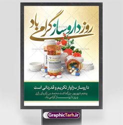 طرح پوستر تبریک روز داروساز | نمونه فایل لایه باز بنر تبریک روز داروساز دانلود نمونه فایل طرح لایه باز بنر تبریک روز داروساز و پوستر 5 شهریور بزگداشت زکریای رازی همانطور که مشاهده می کنید نمونه طرح بنر روز داروساز دارای تصویر  اوناع دارو قرص آمپول ، گل و تایپوگرافی تبریک دارروساز میباشد. فایل طراحی گرافیکی روز داروساز با فرمت PSD در نرم افزار فتوشاپ با قابلیت تغییر سایز است. از این طرح زیبا می توانید برای چاپ مراسم روز پنجم شهریور گرامیداشت زکریای رازی استفاده کنید. دانلود طرح بنر تبریک روز داروساز شما می توانید با خرید اشتراک نمونه طرح پوستر روز داروساز را بصورت رایگان دانلود کنید. پس زمینه فایل لایه باز بنر روز داروساز سبز فیروزه ای و رنگبدی تصویر روشن می باشد. فایل طراحی تبریک روز داروسازی در ابعاد لارج 3 در 4 متر با رزولوشن 72 مناسب نصب بروی اسپیس های تبلیغاتی ، از سایت گرافیک طرح قابل دانلود می باشد.  گرافیک طرح مرجع تخصصی طرح های لایه باز با کیفیت و ایرانی روز داروساز گرامی باد داروسازی در ایران برابر با پنجم شهریور و مصادف با زادروز محمد زکریای رازی شیمی دان و دانشمند بزرگ ایران است. روز داروساز فرصت مناسبی برای یاد آوری و تجلیل از نقش مهم و تعیین کننده جامعه داروسازان پر تلاش در چرخه نظام تامین سلامت، بهداشت و درمان کشور است که با هدف بزرگداشت مقام دانشمند بزرگ ایرانی محمد بن زکریای رازی و داروسازان زحمتکش کشور به این نام نامگذاری شده است. طرح بنر بزرگداشت زکریای رازی و روز داروساز روز پنجم شهریور را به عنوان روز بزرگداشت این شیمیدان بزرگ ایرانی و روز داروساز نامگذاری شده است. محمد بن زکریای رازی از نخستین دانشمندانی بود که از دانش شیمی در علم پزشکی استفاده کرد و به همین دلیل او را پدر داروسازی و شیمی کاربردی نامیده‌اند. جهت اطلاع از جدیدترین طرح های سایت و دانلود رایگان ، در کانال تلگرام گرافیک طرح عضو شوید. طرح خام بنر روز داروسازی , داروسازی , بنر گرامیداشت روز داروسازی , بنر تبریک روز داروسازی , طرح بنر تبریک روز داروسازی , بنر افقی روز داروساز , روز داروساز , بنر بنر ایرانی , طرح بنر روز داروسازی , بنر لایه باز , طرح بنر گرامیداشت روز داروسازی