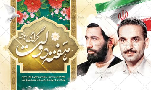 نمونه بنر گرامیداشت هفته دولت | نمونه بنر افقی گرامیداشت هفته دولت دانلود فایل طرح لایه باز بنر افقی تبریک هفته دولت و پوستر 2 شهریور گرامیداشت سالروز شهادت شهید رجایی و باهنر همانطور که مشاهده می کنید نمونه طرح هفته دولت دارای تصویر شهید رجایی ، شهید باهنر ، گل و تایپوگرافی هفته دولت میباشد. فایل طراحی گرافیکی روز شهادت رجایی و باهنر با فرمت PSD در نرم افزار فتوشاپ با قابلیت تغییر سایز است. از این طرح زیبا می توانید برای چاپ مراسم 2 شهریور گرامیداشت شهیدان رجاییو باهنر و هفته دولت استفاده کنید. نمونه طرح بنر گرامیداشت هفته دولت شما می توانید با خرید اشتراک نمونه طرح پوستر هفته دولت را بصورت رایگان و با کیفیت بالا دانلود کنید. پس زمینه فایل لایه باز بنر هفته دولت قهواه ای و رنگبدی تصویر روشن می باشد. فایل طراحی بنر  هفته دولت در ابعاد لارج 5 در 3 متر با رزولوشن 72 و به صورت افقی که از سایت گرافیک طرح قابل دانلود می باشد.  گرافیک طرح مرجع تخصصی طرح های لایه باز با کیفیت و ایرانی هفته دولت گرامی باد انفجار دفتر نخست وزیری در هشتم شهریور سال 1360 و شهادت دو یار دیرین امام (ره) و انقلاب و دو اسوه علم و تقوا، شهید محمد علی رجایی، رئیس جمهور و محمد جواد باهنر، نخست وزیر که نمونه ای از دولتمردان مردمی بودند و نیز به منظور آشنایی مردم با فعالیت ها و بیان اهداف و برنامه های آینده دولت، هفته ای به نام هفته دولت نامگذاری شده است که از دوم تا هشتم شهریور می باشد. پوستر گرامیداشت شهیدان رجایی و باهنر دوم شهریور آغاز هفته دولت ، که یاد آور فدا کاریهای فرزندان پاک نهاد و گرانقدر انقلاب و احیا کننده روزهای پرشورخدمتگذاری شهیدان رجایی و با هنر است گرامی باد. علت نامگذاری چنین هفته ای این است که دولت شهید رجایی، نخستین دولت مکتبی بود که در آن دوره بحرانی حداکثر تلاش و کوشش خود را برای خدمت به اهداف مقدس انقلاب، صادقانه اعمال کرد تا آن جا که جان خویش را بر سر آن نهادند. جهت اطلاع از جدیدترین طرح های سایت ، در کانال تلگرام گرافیک طرح عضو شوید. طرح خام هفته دولت,فایل طراحی گرافیکی پوستر تبریک هفته دولت با فرمت psd,پلاکارد تبریک هفته دولت,پوستر 2 شهریور هفته دولت,طراحی روز شهادت شهید رجایی و باهنر,طرح نقاشی رجایی,بنر شهید رجایی و باهنر ,تصویرسازی باهنر,عکس شهید رجایی و باهنر,فایل psd شهید رجایی و باهنر,بزرگداشت شهید رجایی و باهنر,دانلود طراحی برای هفته دولت,تایپوگرافی هفته دولت