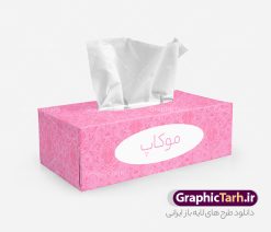 طرح موکاپ دستمال کاغذی | موکاپ جعبه دستمال کاغذی و آرایشی بهداشتی دانلود طرح لایه باز موکاپ بسته بندی جعبه دستمال کاغذی موکاپ (MockUp) به پیش‌نمایش گرافیکی و سه‌ بعدی طرح‌ برای جلوه بصری زیباتر و گیرایی هرچه بیشتر گفته می‌شود. با استفاده از این موکاپ میتوانید طرح های پوستر ، تراکت و تقویم خود را با نمای زیبا و بصورت طرح طبیعی قبل از چاپ به مشتری ارائه دهید؛ این طرح موکاپ مناسب طراحان عزیز، کانون های آگهی و تبلیغات، مدیران کانالها و… که جهت پیش نمایش طرح خود می باشد. شما می توانید با خرید اشتراک نمونه طرح موکاپ جعبه دستمال کاغذی را بصورت رایگان و لایه باز دانلود کنید. آموزش استفاده از موکاپ‌ جعبه دستمال کاغذی : 1) فایل psd موجود را با برنامه فتوشاپ نسخه‌های CS6 به بالا باز کنید. 2) بر روی لایه مشخص و اصلی موکاپ (لایه ای با نام : طرح شما ) دابل کلیک کنید تا وارد صفحه جدید شوید. 3) در صفحه جدید عکس طراحی شده خود را وارد کرده و سپس صفحه را ذخیره کرده (Ctrl+S) و آنرا ببندید. 4) پس از اینکار به صورت خودکار طرح شما به صورت سه‌بعدی بر روی موکاپ مونتاژ خواهد شد. 5) حالا می‌توانید نتیجه را به صورت یک فایل خروجی ذخیره نموده و از آن استفاده نمائید.  گرافیک طرح مرجع تخصصی طرح های لایه باز با کیفیت و ایرانی دانلود طرح موکاپ بسته بندی دستمال کاغذی , موکاپ بسته بندی آرایشی بهداشتی , سایت گرافیک طرح و سایت دانلود طرح های لایه باز