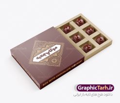 موکاپ بسته بندی جعبه شکلات | موکاپ جعبه شیرینی و شکلات دانلود طرح لایه باز موکاپ بسته بندی جعبه شکلات و شیرینی موکاپ (MockUp) به پیش‌نمایش گرافیکی و سه‌ بعدی طرح‌ برای جلوه بصری زیباتر و گیرایی هرچه بیشتر گفته می‌شود. با استفاده از این موکاپ میتوانید طرح های پوستر ، تراکت و تقویم خود را با نمای زیبا و بصورت طرح طبیعی قبل از چاپ به مشتری ارائه دهید؛ این طرح موکاپ مناسب طراحان عزیز، کانون های آگهی و تبلیغات، مدیران کانالها و… که جهت پیش نمایش طرح خود می باشد. شما می توانید با خرید اشتراک نمونه طرح موکاپ بسته بندی شکلات را بصورت رایگان و لایه باز دانلود کنید. آموزش استفاده از موکاپ‌ جعبه شیرینی : 1) فایل psd موجود را با برنامه فتوشاپ نسخه‌های CS6 به بالا باز کنید. 2) بر روی لایه مشخص و اصلی موکاپ (لایه ای با نام : طرح شما ) دابل کلیک کنید تا وارد صفحه جدید شوید. 3) در صفحه جدید عکس طراحی شده خود را وارد کرده و سپس صفحه را ذخیره کرده (Ctrl+S) و آنرا ببندید. 4) پس از اینکار به صورت خودکار طرح شما به صورت سه‌بعدی بر روی موکاپ مونتاژ خواهد شد. 5) حالا می‌توانید نتیجه را به صورت یک فایل خروجی ذخیره نموده و از آن استفاده نمائید.  گرافیک طرح مرجع تخصصی طرح های لایه باز با کیفیت و ایرانی دانلود طرح موکاپ بسته بندی شکلات , موکاپ بسته بندی مواد غذایی , موکاپ جعبه کیک و دونات , گرافیک طرح سایت دانلود طرح های لایه باز