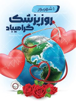 دانلود بنر روز پزشک | نمونه فایل لایه باز بنر تبریک روز پزشک دانلود نمونه فایل طرح لایه باز بنر تبریک روز ملی پزشک و پوستر 1 شهریور بزگداشت حکیم ابوعلی سینا همانطور که مشاهده می کنید نمونه طرح بنر روز پزشک دارای تصویر دکتر ، گل ، دارو و تایپوگرافی پزشک میباشد. فایل طراحی گرافیکی روز پزشک با فرمت PSD در نرم افزار فتوشاپ با قابلیت تغییر سایز است. از این طرح زیبا می توانید برای چاپ مراسم روز 1 شهریور گرامیداشت ابوعلی سینا استفاده کنید. طرح بنر تبریک روز پزشک شما می توانید با خرید اشتراک نمونه طرح پوستر روز پزشک را بصورت رایگان دانلود کنید. پس زمینه فایل لایه باز بنر روز پزشک سبز فیروزه ای و رنگبدی تصویر روشن می باشد. فایل طراحی تبریک روز پزشک در ابعاد لارج 3 در 4 متر با رزولوشن 72 مناسب نصب بروی اسپیس های تبلیغاتی ، از سایت گرافیک طرح قابل دانلود می باشد.  گرافیک طرح مرجع تخصصی طرح های لایه باز با کیفیت و ایرانی روز پزشک گرامی باد یکم شهریور مصادف با زادروز پزشک حاذق ایرانی ابو علی سینا، با هدف گرامی داشت خدمات و تالیفات وی به دانش پزشکی و تجلیل از پزشکان جامعه، به عنوان روز پزشک در ایران نامگذاری شده است. روز ملی پزشک به منظور قدردانی از زحمات و خدمات پزشکان به افراد و سلامت جامعه است. این روز در کشورهای مختلف با توجه به مناسب‌های مورد تجلیل تاریخ متفاوتی دارد. طرح بنر بزرگداشت ابوعلی سینا و روز پزشک اول شهریور هم زمان با روز بزرگداشت و تولد ابوعلی سینا پزشک، فیلسوف و حکیم ایرانی، روز پزشک نامیده اند. از آنجا که ابن سینا را پدر علم پزشکی می‌دانند به همین علت در ایران روز تولد وی را برابر با روز پزشک نامگذاری کرده‌اند. جهت اطلاع از جدیدترین طرح های سایت ، در کانال تلگرام گرافیک طرح عضو شوید. طرح خام روز ملی پزشک,فایل طراحی گرافیکی پوستر روز پزشک با فرمت psd,پلاکارد تبریک روز ملی پزشکان,پوستر 1 شهریور روز پزشک,طراحی روز ابوعلی سینا,طرح مدافعان سلامت,بنر شهدای خدمت,طرح تایپوگرافی روز پزشک