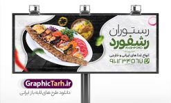 طرح بنر لایه باز رستوران | فایل لایه باز تابلو رستوران و کبابی دانلود طرح لایه باز بنر رستوران و کبابی و تابلو سردر غذاخوری ، بیرون بر و آشپزخانه همانطور که مشاهده می کنید فایل سردر رستوران و بیرون بر دارای تصویر انواع غذاهای ایرنی چلو کباب و جوجه میباشد. فایل طرح بنر برای تابلو رستوران و کبابی با فرمت PSD که در نرم افزار فتوشاپ با قابلیت تغییر سایز است. از این نمونه فایل زیبا می توانید برای چاپ بنر سردر چلو کبابی و غذاخوری استفاده کنید. نمونه طرح لایه باز بنر سردر رستوران و بیرون بر شما می توانید با خرید اشتراک نمونه طرح بنر سردر رستوران را بصورت رایگان دانلود کنید. پس زمینه فایل بنر بیلبورد سردر آشپزخانه و غذاخوری ، سفید و رنگبدی تصویر روشن می باشد. فایل بنر کبابی در ابعاد لارج 300 در 120 سانتیمتر و با رزولوشن 72 از سایت گرافیک طرح قابل دانلود می باشد. جهت اطلاع از جدیدترین طرح های سایت و اطلاع رسانی ها در کانال تلگرام عضو شوید. بنر تابلو کبابی تابلو تبلیغاتی تابلو سردر چاپی و فروشگاه انواع مختلفی دارد از انواع تابلو های چاپی آوت دور می توان به تابلو فلکس ،تابلو بنر ، تابلو استیکر اشاره کرد. یکی از پر کاربردترین تابلو مغازه تابلو فلکس است که از بنر نیز  به جای تابلو فلکس برای تابلو مغازه استفاده می شود. نور تابلو بنر بوسیله پرژکتور که در روبروی تابلو تعبیه می شود تامین میشود و در حال حاضر ارزانترین تابلو مغازه تابلو بنر است. اگر مستاجر هستید و قصد هزینه کردن زیاد برای تابلوی مغازه را ندارید بهترین گزینه برای شما تابلو بنر است. نمونه فایل بنر رستوران و غذاخوری توسط تیم گرافیک طرح جهت چاپ و مناسب نصب بروی سردر جهیزیه سرا طراحی و برای دانلود در دسترس قرار گرفته است. نمونه بنر آشپزخانه , بنر بیرون بر و رستوران , بنر رستوران , بنر رستوران و غذاخوری , بنر لایه باز رستوران , دانلود بنر رستوران , طرح بنر رستوران , طرح تابلو رستوران