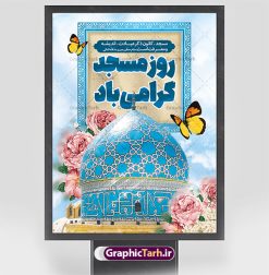 طرح پوستر لایه باز روز جهانی مساجد | طراحی پوستر لایه باز روز جهانی مساجد دانلود فایل طرح لایه باز بنر تبریک روز مسجد و پوستر 30 مرداد روز جهانی تکریم مساجد همانطور که مشاهده می کنید نمونه طرح روز مساجد دارای تصویر مسجد ، گلدسته و خوشنویسی میباشد. فایل طراحی گرافیکی روز مسجد با فرمت PSD در نرم افزار فتوشاپ با قابلیت تغییر سایز است. از این طرح زیبا می توانید برای چاپ مراسم روز 30 مرداد گرامیداشت روز مسجد استفاده کنید. طرح پوستر روز جهانی مسجد شما می توانید با خرید اشتراک نمونه طرح روز مسجد را بصورت رایگان و با کیفیت بالا دانلود کنید. پس زمینه فایل لایه باز بنر روز جهانی مسجد آبی و رنگبدی تصویر روشن می باشد. فایل طراحی بنر روز مسجد در ابعاد لارج 3 در 4 متر با رزولوشن 72 مناسب نصب بروی اسپیس های تبلیغاتی ، از سایت گرافیک طرح قابل دانلود می باشد.  گرافیک طرح مرجع تخصصی طرح های لایه باز با کیفیت و ایرانی روز مسجد 21 آگوست برابر با 30 مرداد بنا به در خواست جمهوری اسلامی ایران که از سوی سازمان کنفرانس ‌اسلامی به عنوان روز جهانی مسجد نامگذاری شد. این روز مصادف است با به آتش کشیدن مسجدالاقصی توسط صهیونیست‌ها و هفته تکریم و تجلیل مساجد از 30 مرداد ماه تا 5 شهریورماه در ایران بطور گسترده برگزار می‌شود. طرح بنر روز جهانی مسجد در این یک هفته برنامه‌هایی برای تکریم، تجلیل، اعزاز و اکرام مساجد به اجرا در‌می‌آید. جهت اطلاع از جدیدترین طرح های سایت و طرح های رایگان در کانال تلگرام گرافیک طرح عضو شوید. طرح خام روز جهانی مسجد,فایل طراحی گرافیکی پوستر روز مساجد با فرمت psd,پلاکارد تبریک روز جهانی مساجد,پوستر 30 مرداد روز جهانی مسجد,طراحی روز جهانی مساجد دانلود پوستر لایه باز روز مسجد,طرح پوستر روز تکریم مساجد