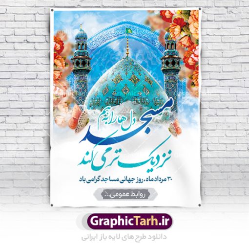 پوستر گرامیداشت روز مسجد | پوستر لایه باز گرامیداشت روز جهانی مساجد دانلود فایل طرح لایه باز بنر گرامیداشت روز مسجد و پوستر 30 مرداد روز جهانی تکریم مساجد همانطور که مشاهده می کنید نمونه طرح روز مساجد دارای تصویر مسجد ، گلدسته و خوشنویسی میباشد. فایل طراحی گرافیکی روز مسجد با فرمت PSD در نرم افزار فتوشاپ با قابلیت تغییر سایز است. از این طرح زیبا می توانید برای چاپ مراسم روز 30 مرداد گرامیداشت روز مسجد استفاده کنید. طرح پوستر گرامیداشت روز مسجد شما می توانید با خرید اشتراک نمونه طرح روز مسجد را بصورت رایگان و با کیفیت بالا دانلود کنید. پس زمینه فایل لایه باز بنر روز جهانی مسجد آبی و رنگبدی تصویر روشن می باشد. فایل طراحی بنر روز مسجد در ابعاد لارج 3 در 4 متر با رزولوشن 72 مناسب نصب بروی اسپیس های تبلیغاتی ، از سایت گرافیک طرح قابل دانلود می باشد.  گرافیک طرح مرجع تخصصی طرح های لایه باز با کیفیت و ایرانی روز مسجد 21 آگوست برابر با 30 مرداد بنا به در خواست جمهوری اسلامی ایران که از سوی سازمان کنفرانس ‌اسلامی به عنوان روز جهانی مسجد نامگذاری شد. این روز مصادف است با به آتش کشیدن مسجدالاقصی توسط صهیونیست‌ها و هفته تکریم و تجلیل مساجد از 30 مرداد ماه تا 5 شهریورماه در ایران بطور گسترده برگزار می‌شود. طرح بنر روز جهانی مسجد در این یک هفته برنامه‌هایی برای تکریم، تجلیل، اعزاز و اکرام مساجد به اجرا در‌می‌آید. جهت اطلاع از جدیدترین طرح های سایت و طرح های رایگان در کانال تلگرام گرافیک طرح عضو شوید. طرح خام روز جهانی مسجد,فایل طراحی گرافیکی پوستر روز مساجد با فرمت psd,پلاکارد تبریک روز جهانی مساجد,پوستر 30 مرداد روز جهانی مسجد,طراحی روز جهانی مساجد دانلود پوستر لایه باز روز مسجد,طرح پوستر روز تکریم مساجد
