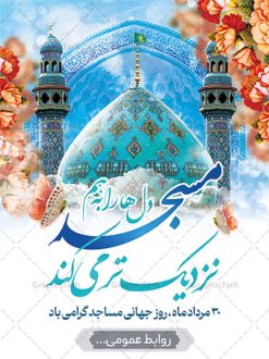 پوستر گرامیداشت روز مسجد | پوستر لایه باز گرامیداشت روز جهانی مساجد دانلود فایل طرح لایه باز بنر گرامیداشت روز مسجد و پوستر 30 مرداد روز جهانی تکریم مساجد همانطور که مشاهده می کنید نمونه طرح روز مساجد دارای تصویر مسجد ، گلدسته و خوشنویسی میباشد. فایل طراحی گرافیکی روز مسجد با فرمت PSD در نرم افزار فتوشاپ با قابلیت تغییر سایز است. از این طرح زیبا می توانید برای چاپ مراسم روز 30 مرداد گرامیداشت روز مسجد استفاده کنید. طرح پوستر گرامیداشت روز مسجد شما می توانید با خرید اشتراک نمونه طرح روز مسجد را بصورت رایگان و با کیفیت بالا دانلود کنید. پس زمینه فایل لایه باز بنر روز جهانی مسجد آبی و رنگبدی تصویر روشن می باشد. فایل طراحی بنر روز مسجد در ابعاد لارج 3 در 4 متر با رزولوشن 72 مناسب نصب بروی اسپیس های تبلیغاتی ، از سایت گرافیک طرح قابل دانلود می باشد.  گرافیک طرح مرجع تخصصی طرح های لایه باز با کیفیت و ایرانی روز مسجد 21 آگوست برابر با 30 مرداد بنا به در خواست جمهوری اسلامی ایران که از سوی سازمان کنفرانس ‌اسلامی به عنوان روز جهانی مسجد نامگذاری شد. این روز مصادف است با به آتش کشیدن مسجدالاقصی توسط صهیونیست‌ها و هفته تکریم و تجلیل مساجد از 30 مرداد ماه تا 5 شهریورماه در ایران بطور گسترده برگزار می‌شود. طرح بنر روز جهانی مسجد در این یک هفته برنامه‌هایی برای تکریم، تجلیل، اعزاز و اکرام مساجد به اجرا در‌می‌آید. جهت اطلاع از جدیدترین طرح های سایت و طرح های رایگان در کانال تلگرام گرافیک طرح عضو شوید. طرح خام روز جهانی مسجد,فایل طراحی گرافیکی پوستر روز مساجد با فرمت psd,پلاکارد تبریک روز جهانی مساجد,پوستر 30 مرداد روز جهانی مسجد,طراحی روز جهانی مساجد دانلود پوستر لایه باز روز مسجد,طرح پوستر روز تکریم مساجد