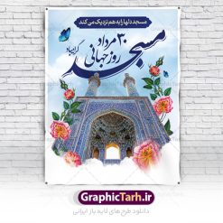 پوستر آماده روز جهانی مساجد | فایل آماده پوستر روز جهانی مسجد دانلود فایل طرح لایه باز پوستر خام گرامیداشت روز مسجد و بنر آماده 30 مرداد روز جهانی تکریم مساجد همانطور که مشاهده می کنید نمونه طرح روز مساجد دارای تصویر مسجد ، گلدسته و خوشنویسی میباشد. فایل طراحی گرافیکی روز مسجد با فرمت PSD در نرم افزار فتوشاپ با قابلیت تغییر سایز است. از این طرح زیبا می توانید برای چاپ مراسم روز 30 مرداد گرامیداشت روز مسجد استفاده کنید. طرح پوستر خام روز مسجد شما می توانید با خرید اشتراک نمونه پوستر آماده روز جهانی مساجد را بصورت رایگان و با کیفیت بالا دانلود کنید. پس زمینه فایل لایه باز بنر روز جهانی مسجد آبی و رنگبدی تصویر روشن می باشد. فایل طراحی بنر روز مسجد در ابعاد لارج 3 در 4 متر با رزولوشن 72 مناسب نصب بروی اسپیس های تبلیغاتی ، از سایت گرافیک طرح قابل دانلود می باشد.  گرافیک طرح مرجع تخصصی طرح های لایه باز با کیفیت و ایرانی روز مسجد 21 آگوست برابر با 30 مرداد بنا به در خواست جمهوری اسلامی ایران که از سوی سازمان کنفرانس ‌اسلامی به عنوان روز جهانی مسجد نامگذاری شد. این روز مصادف است با به آتش کشیدن مسجدالاقصی توسط صهیونیست‌ها و هفته تکریم و تجلیل مساجد از 30 مرداد ماه تا 5 شهریورماه در ایران بطور گسترده برگزار می‌شود. طرح بنر روز جهانی مسجد در این یک هفته برنامه‌هایی برای تکریم، تجلیل، اعزاز و اکرام مساجد به اجرا در‌می‌آید. جهت اطلاع از جدیدترین طرح های سایت و طرح های رایگان در کانال تلگرام گرافیک طرح عضو شوید. طرح خام روز جهانی مسجد,فایل طراحی گرافیکی پوستر خام روز مساجد با فرمت psd,پلاکارد تبریک روز جهانی مساجد,پوستر 30 مرداد روز جهانی مسجد,طراحی روز جهانی مساجد دانلود پوستر لایه باز روز مسجد,طرح پوستر روز تکریم مساجد,بنر روز تکریم مساجد,پوستر آماده روز جهانی مساجد