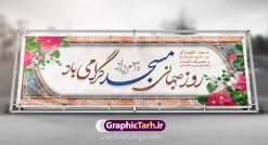 طرح بنر افقی روز مسجد | نمونه بنر افقی لایه باز گرامیداشت روز جهانی مساجد دانلود فایل طرح لایه باز بنر افقی گرامیداشت روز مسجد و پلاکارد 30 مرداد روز جهانی تکریم مساجد همانطور که مشاهده می کنید نمونه طرح روز مساجد دارای تصویر مسجد ، گلدسته و خوشنویسی میباشد. فایل طراحی گرافیکی روز مسجد با فرمت PSD در نرم افزار فتوشاپ با قابلیت تغییر سایز است. از این طرح زیبا می توانید برای چاپ مراسم روز 30 مرداد گرامیداشت روز مسجد استفاده کنید. طرح بنر افقی گرامیداشت روز مسجد شما می توانید با خرید اشتراک نمونه طرح بنر افقی روز مسجد را بصورت رایگان و با کیفیت بالا دانلود کنید. پس زمینه فایل لایه باز بنر روز جهانی مسجد آبی و رنگبدی تصویر روشن می باشد. فایل طراحی بنر روز مسجد در ابعاد لارج 3 در 4 متر با رزولوشن 72 مناسب نصب بروی اسپیس های تبلیغاتی ، از سایت گرافیک طرح قابل دانلود می باشد.  گرافیک طرح مرجع تخصصی طرح های لایه باز با کیفیت و ایرانی روز مسجد 21 آگوست برابر با 30 مرداد بنا به در خواست جمهوری اسلامی ایران که از سوی سازمان کنفرانس ‌اسلامی به عنوان روز جهانی مسجد نامگذاری شد. این روز مصادف است با به آتش کشیدن مسجدالاقصی توسط صهیونیست‌ها و هفته تکریم و تجلیل مساجد از 30 مرداد ماه تا 5 شهریورماه در ایران بطور گسترده برگزار می‌شود. طرح بنر روز جهانی مسجد در این یک هفته برنامه‌هایی برای تکریم، تجلیل، اعزاز و اکرام مساجد به اجرا در‌می‌آید. جهت اطلاع از جدیدترین طرح های سایت و طرح های رایگان در کانال تلگرام گرافیک طرح عضو شوید. طرح خام روز جهانی مسجد,فایل طراحی گرافیکی پوستر روز مساجد با فرمت psd,پلاکارد تبریک روز جهانی مساجد,پوستر 30 مرداد روز جهانی مسجد,طراحی روز جهانی مساجد دانلود پوستر لایه باز روز مسجد,طرح پوستر روز تکریم مساجد,بنر روز تکریم مساجد