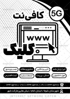 طرح لایه باز ریسو کافی نت | نمونه طرح لایه باز ریسو کافی نت PSD دانلود طرح لایه باز ریسو کافی نت و تراکت سیاه و سفید خدمات اینترنتی تراکت ریسو کافی نت شما می توانید با خرید اشتراک نمونه طرح ریسو کافی نت را بصورت رایگان دانلود کنید. پس زمینه فایل تبلیغاتی کافی نت سفید و رنگبدی تصویر روشن می باشد. فایل طرح تراکت سیاه و سفید خدمات اینترنتی A4 با رزولوشن 300 بصورت تک رنگ که از سایت گرافیک طرح قابل دانلود می باشد. طرح تراکت سیاه و سفید کافی نت طرح ریسو خدمات اینترنتی مناسب تبلیغات کافی نت ها و خدمات اینترنتی ها  فایل ریسو  کافی نت کاملا لایه باز و قابل ویرایش در فتوشاپ با پسوند psd است. این طرح با قابلیت تغییر سایز و کیفیت بسیار بالا و قابل قبول طراحی و آماده شده است. جهت اطلاع از جدیدترین طرح های سایت ، در کانال تلگرام عضو شوید. تراکت ریسو تک رنگ خدمات اینترنتی در ریسو تبلیغاتی خدملت اینترنتی از تصاویر با کیفیت اینترنت ، وکتور کامپیوتر ، وکتور های خدمات کامپیوتری و ... استفاده شده است. پوستر لایه باز  کافی نت با طراحی بسیار زیبا و چشم نواز ، مناسب چاپ با دستگاه ریسو طراحی شده است. طرح psd کافی نت از سایت گرافیک طرح قابل دانلود می باشد. گرافیک طرح مرجع تخصصی طرح های لایه باز با کیفیت و ایرانی نمونه تراکت ریسو خدمات اینترنتی , دانلود تراکت سیاه و سفید کافی نت , طرح تراکت ریسو کافینت psd