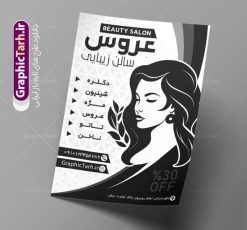 طرح تراکت ریسو آرایشگاه زنانه | فایل طرح تراکت ریسو آرایشگاه بانوان PSD دانلود طرح لایه باز ریسو آرایشگاه زنانه و تراکت سیاه و سفید سالن زیبایی بانوان تراکت ریسو آرایشگاه زنانه شما می توانید با خرید اشتراک نمونه طرح ریسو سالن زیبایی را بصورت رایگان دانلود کنید. پس زمینه فایل تراکت سالن آرایش بانوان سیاه و سفید و رنگبدی تصویر روشن می باشد. فایل طرح تراکت سیاه و سفید آرایشگاه زنانه A4 با رزولوشن 300 بصورت تک رنگ که از سایت گرافیک طرح قابل دانلود می باشد. طرح تراکت سیاه و سفید آرایشگاه بانوان تراکت ریسو سالن زیبایی مناسب تبلیغات آرایشگاه زنانه  و سالن آرایش بانوان  فایل ریسو آرایشگاه کاملا لایه باز و قابل ویرایش در فتوشاپ است. این طرح با قابلیت تغییر سایز و کیفیت بسیار بالا و قابل قبول طراحی و آماده شده است. جهت اطلاع از جدیدترین طرح های سایت ، در کانال تلگرام عضو شوید. تراکت ریسو تک رنگ سالن زیبایی در ریسو آرایشگاه زنانه از تصاویر با کیفیت مدل زن ، وکتور مو ، وکتور های ابزار آرایشی و ... استفاده شده است. پوستر لایه باز سالن زیبایی با طراحی بسیار زیبا و چشم نواز ، مناسب چاپ با دستگاه ریسو طراحی شده است. طرح تراکت psd سالن آرایش و زیبایی بانوان از سایت گرافیک طرح قابل دانلود می باشد. گرافیک طرح مرجع تخصصی طرح های لایه باز با کیفیت و ایرانی نمونه تراکت ریسو آرایشگاه زنانه , دانلود تراکت سیاه و سفید سالن آرایش و زیبایی , تراکت سیاه و سفید آرایشگاه زنانه , طرح تراکت ریسو آرایشگاه زنانه , نمونه تراکت ریسو سالن زیبایی