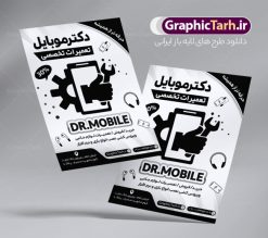 طرح لایه باز ریسو تعمیرات موبایل | فایل تراکت سیاه و سفید تعمیر موبایل PSD دانلود طرح لایه باز ریسو تعمیر موبایل و تراکت سیاه و سفید تعمیرات تلفن همراه تراکت ریسو تعمیر موبایل شما می توانید با خرید اشتراک نمونه طرح ریسو تعمیر موبایل را بصورت رایگان دانلود کنید. پس زمینه فایل تراکت تعمیرات موبایل سیاه و سفید و رنگبدی تصویر روشن می باشد. فایل طرح تراکت سیاه و سفید خدمات تخصصی موبایل A4 با رزولوشن 300 بصورت تک رنگ که از سایت گرافیک طرح قابل دانلود می باشد. طرح تراکت سیاه و سفید تعمیرات موبایل طرح ریسو موبایل مناسب تبلیغات فروشگاه موبایل  و تعمیرات موبایل و لوازم جانبی  فایل ریسو موبایل فروشی کاملا لایه باز و قابل ویرایش در فتوشاپ است. این طرح با قابلیت تغییر سایز و کیفیت بسیار بالا و قابل قبول طراحی و آماده شده است. جهت اطلاع از جدیدترین طرح های سایت ، در کانال تلگرام عضو شوید. تراکت ریسو تک رنگ موبایل فروشی در ریسو تعمیرات موبایل از تصاویر با کیفیت موبایل ، وکتور تعمیرات ، وکتور های لوازم جانبی موبایل و ... استفاده شده است. پوستر لایه باز  موبایل با طراحی بسیار زیبا و چشم نواز ، مناسب چاپ با دستگاه ریسو طراحی شده است. طرح تراکت psd تعمیر موبایل از سایت گرافیک طرح قابل دانلود می باشد. گرافیک طرح مرجع تخصصی طرح های لایه باز با کیفیت و ایرانی نمونه تراکت ریسو تعمیرات موبایل , دانلود تراکت سیاه و سفید فروشگاه تعمیر موبایل , طرح تراکت ریسو لوازم جانبی موبایل