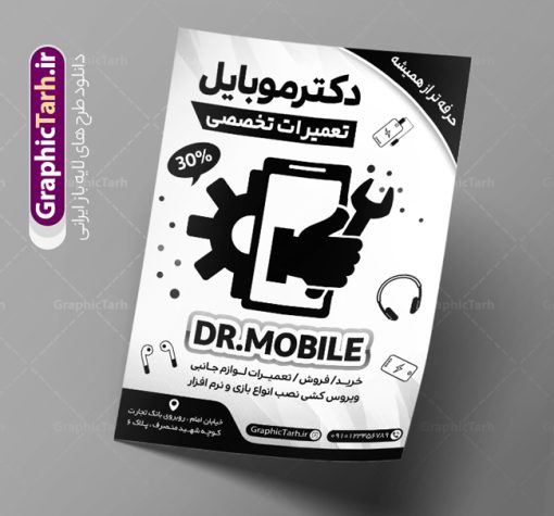 طرح لایه باز ریسو تعمیرات موبایل | فایل تراکت سیاه و سفید تعمیر موبایل PSD دانلود طرح لایه باز ریسو تعمیر موبایل و تراکت سیاه و سفید تعمیرات تلفن همراه تراکت ریسو تعمیر موبایل شما می توانید با خرید اشتراک نمونه طرح ریسو تعمیر موبایل را بصورت رایگان دانلود کنید. پس زمینه فایل تراکت تعمیرات موبایل سیاه و سفید و رنگبدی تصویر روشن می باشد. فایل طرح تراکت سیاه و سفید خدمات تخصصی موبایل A4 با رزولوشن 300 بصورت تک رنگ که از سایت گرافیک طرح قابل دانلود می باشد. طرح تراکت سیاه و سفید تعمیرات موبایل طرح ریسو موبایل مناسب تبلیغات فروشگاه موبایل  و تعمیرات موبایل و لوازم جانبی  فایل ریسو موبایل فروشی کاملا لایه باز و قابل ویرایش در فتوشاپ است. این طرح با قابلیت تغییر سایز و کیفیت بسیار بالا و قابل قبول طراحی و آماده شده است. جهت اطلاع از جدیدترین طرح های سایت ، در کانال تلگرام عضو شوید. تراکت ریسو تک رنگ موبایل فروشی در ریسو تعمیرات موبایل از تصاویر با کیفیت موبایل ، وکتور تعمیرات ، وکتور های لوازم جانبی موبایل و ... استفاده شده است. پوستر لایه باز  موبایل با طراحی بسیار زیبا و چشم نواز ، مناسب چاپ با دستگاه ریسو طراحی شده است. طرح تراکت psd تعمیر موبایل از سایت گرافیک طرح قابل دانلود می باشد. گرافیک طرح مرجع تخصصی طرح های لایه باز با کیفیت و ایرانی نمونه تراکت ریسو تعمیرات موبایل , دانلود تراکت سیاه و سفید فروشگاه تعمیر موبایل , طرح تراکت ریسو لوازم جانبی موبایل