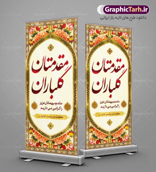 طرح بنر استند خیرمقدم مدعوین | بنر استند  خیرمقدم و خوش آمدگویی رسمی و اداری نمونه طرح استند لایه باز خیر مقدم مهمانان رسمی اداری و بنر ایستاده خوش آمدگویی مسئولین و مدعوین بنر ایستاده لایه باز خیر مقدم مناسب برای خوش آمد گویی و خیر مقدم در مراسمات مختلف و میهمانی ها فایل استندی خیر مقدم و مقدمتان گلباران مسئولان کاملا لایه باز و قابل ویرایش در نرم افزار فتوشاپ طرح بنر خیرمقدم مسئولین دارای کیفیت بسیار بالا که با فرمت psd در اختیار شما عزیزان قرار میگیرد. طرح بنر عمودی خیر مقدم رسمی مسئولین و مدعوین فایل طرح استند خوش آمدگویی رسمی از تصاویر با کیفیت کادر تذهیب،گل و پروانه و متن سه بعدی خوش آمدگویی استفاده شده است. بنر استندی خیر مقدم دارای طراحی بسیار زیبا و چشم نواز بوده که با زمینه بنفش و روشن مناسب خوش آمدگویی می باشد. نمونه طرح استند خوش آمدگویی رسمی در ابعاد 200 در 90 سانتی متر و با رزولوشن 72 و بصورت افقی آماده شده است که از سایت گرافیک طرح قابل دانلود می باشد. گرافیک طرح مرجع تخصصی طرح های لایه باز با کیفیت و ایرانی بنر لایه باز خیرمقدم, بنر ایستاده خیر مقدم میهمانان,استند خیرمقدم مدعوین و نمونه بنر خوش آمد گویی به مهمانان مسئولین و مدعوین بنر استند خیرمقدم,بنر خوش آمدگویی مهمانان, طرح psd استند خوش آمدگویی,طرح استند خوش آمدگویی, طرح لایه باز استند خیرمقدم مدعوین و طرح استند خوش آمد گویی اداری