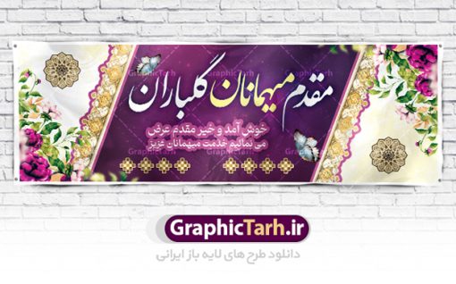 پلاکارد خیر مقدم و خوش آمد گویی | طراحی بنر لایه باز خیر مقدم و خوش آمد گویی نمونه طرح بنر لایه باز خیر مقدم مهمانان و پلاکارد خوش آمد گویی مسئولین و مدعوین فایل بنر لایه باز خیر مقدم مناسب برای خوش آمد گویی ، خیر مقدم میهمانان در مراسمات مختلف و میهمانی ها پلاکارد لایه باز خیر مقدم و خوش آمد گویی مسئولان کاملا لایه باز و قابل ویرایش در نرم افزار فتوشاپ طرح بنر خیرمقدم مسئولین دارای کیفیت بسیار بالا که با فرمت psd در اختیار شما عزیزان قرار میگیرد. طرح بنر پلاکارد خوش آمد گویی مهمانان فایل طرح پلاکارد خیر مقدم مسئولین و مدعوین از تصاویر با کیفیت کادر تذهیب،گل و پروانه و متن سه بعدی خوش آمدگویی استفاده شده است. بنر پلاکارد خیر مقدم دارای طراحی بسیار زیبا و چشم نواز بوده که با زمینه آبی و روشن مناسب خوش آمدگویی طراحی شده است . طرح لایه باز خیرمقدم در ابعاد 3 در 1 متر و با رزولوشن 72 و بصورت افقی آماده شده است که از سایت گرافیک طرح قابل دانلود می باشد. گرافیک طرح مرجع تخصصی طرح های لایه باز با کیفیت و ایرانی بنر لایه باز خیرمقدم,دانلود بنر خوش آمد گویی به مهمانان,دانلود بنر خوش آمدگویی به میهمانان,دانلود بنر خیرمقدم,دانلود بنر خیرمقدم مدعوین و نمونه بنر خوش آمد گویی به مهمانان,پلاکارد خیر مقدم مسئولین و مدعوین