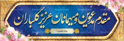 طرح لایه باز پلاکارد خوش آمد گویی | بنر لایه باز خیر مقدم و خوش آمد گویی نمونه طرح بنر لایه باز خیر مقدم مهمانان و پلاکارد خوش آمد گویی مسئولین و مدعوین فایل بنر لایه باز خیر مقدم مناسب برای خوش آمد گویی ، خیر مقدم میهمانان در مراسمات مختلف و میهمانی ها پلاکارد لایه باز خیر مقدم و خوش آمد گویی مسئولان کاملا لایه باز و قابل ویرایش در نرم افزار فتوشاپ طرح بنر خیرمقدم مسئولین دارای کیفیت بسیار بالا که با فرمت psd در اختیار شما عزیزان قرار میگیرد. طرح بنر پلاکارد خوش آمد گویی مهمانان فایل طرح پلاکارد خیر مقدم مسئولین و مدعوین از تصاویر با کیفیت کادر تذهیب،گل و پروانه و متن سه بعدی خوش آمدگویی استفاده شده است. بنر پلاکارد خیر مقدم دارای طراحی بسیار زیبا و چشم نواز بوده که با زمینه آبی و روشن مناسب خوش آمدگویی طراحی شده است . طرح لایه باز خیرمقدم در ابعاد 3 در 1 متر و با رزولوشن 72 و بصورت افقی آماده شده است که از سایت گرافیک طرح قابل دانلود می باشد. گرافیک طرح مرجع تخصصی طرح های لایه باز با کیفیت و ایرانی بنر لایه باز خیرمقدم,دانلود بنر خوش آمد گویی به مهمانان,دانلود بنر خوش آمدگویی به میهمانان,دانلود بنر خیرمقدم,دانلود بنر خیرمقدم مدعوین و نمونه بنر خوش آمد گویی به مهمانان,پلاکارد خیر مقدم مسئولین و مدعوین