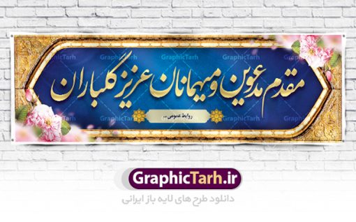 طرح لایه باز پلاکارد خوش آمد گویی | بنر لایه باز خیر مقدم و خوش آمد گویی نمونه طرح بنر لایه باز خیر مقدم مهمانان و پلاکارد خوش آمد گویی مسئولین و مدعوین فایل بنر لایه باز خیر مقدم مناسب برای خوش آمد گویی ، خیر مقدم میهمانان در مراسمات مختلف و میهمانی ها پلاکارد لایه باز خیر مقدم و خوش آمد گویی مسئولان کاملا لایه باز و قابل ویرایش در نرم افزار فتوشاپ طرح بنر خیرمقدم مسئولین دارای کیفیت بسیار بالا که با فرمت psd در اختیار شما عزیزان قرار میگیرد. طرح بنر پلاکارد خوش آمد گویی مهمانان فایل طرح پلاکارد خیر مقدم مسئولین و مدعوین از تصاویر با کیفیت کادر تذهیب،گل و پروانه و متن سه بعدی خوش آمدگویی استفاده شده است. بنر پلاکارد خیر مقدم دارای طراحی بسیار زیبا و چشم نواز بوده که با زمینه آبی و روشن مناسب خوش آمدگویی طراحی شده است . طرح لایه باز خیرمقدم در ابعاد 3 در 1 متر و با رزولوشن 72 و بصورت افقی آماده شده است که از سایت گرافیک طرح قابل دانلود می باشد. گرافیک طرح مرجع تخصصی طرح های لایه باز با کیفیت و ایرانی بنر لایه باز خیرمقدم,دانلود بنر خوش آمد گویی به مهمانان,دانلود بنر خوش آمدگویی به میهمانان,دانلود بنر خیرمقدم,دانلود بنر خیرمقدم مدعوین و نمونه بنر خوش آمد گویی به مهمانان,پلاکارد خیر مقدم مسئولین و مدعوین