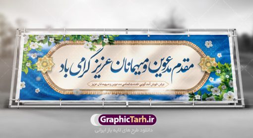 طرح بنر خوش آمد گویی | بنر لایه باز خیر مقدم و خوش آمد گویی نمونه طرح بنر لایه باز خیر مقدم مهمانان و خوش آمد گویی مسئولین و مدعوین فایل بنر لایه باز خیر مقدم مناسب برای خوش آمد گویی ، خیر مقدم میهمانان در مراسمات مختلف و میهمانی ها پلاکارد لایه باز خیر مقدم و خوش آمد گویی مسئولان کاملا لایه باز و قابل ویرایش در نرم افزار فتوشاپ طرح بنر خیرمقدم مسئولین دارای کیفیت بسیار بالا که با فرمت psd در اختیار شما عزیزان قرار میگیرد. طرح بنر پلاکارد خوش آمد گویی مهمانان فایل طرح پلاکارد خیر مقدم از تصاویر با کیفیت کادر تذهیب،گل و پروانه و متن سه بعدی خوش آمدگویی استفاده شده است. دارای طراحی بسیار زیبا و چشم نواز بوده که با زمینه آبی و روشن مناسب خوش آمدگویی طراحی شده است . طرح لایه باز خیرمقدم در ابعاد 3 در 1 متر و با رزولوشن 72 و بصورت افقی آماده شده است که از سایت گرافیک طرح قابل دانلود می باشد. گرافیک طرح مرجع تخصصی طرح های لایه باز با کیفیت و ایرانی بنر لایه باز خیرمقدم,دانلود بنر خوش آمد گویی به مهمانان,دانلود بنر خوش آمدگویی به میهمانان,دانلود بنر خیرمقدم,دانلود بنر خیرمقدم مدعوین و نمونه بنر خوش آمد گویی به مهمانان