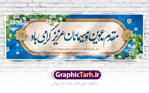 طرح بنر خوش آمد گویی | بنر لایه باز خیر مقدم و خوش آمد گویی نمونه طرح بنر لایه باز خیر مقدم مهمانان و خوش آمد گویی مسئولین و مدعوین فایل بنر لایه باز خیر مقدم مناسب برای خوش آمد گویی ، خیر مقدم میهمانان در مراسمات مختلف و میهمانی ها پلاکارد لایه باز خیر مقدم و خوش آمد گویی مسئولان کاملا لایه باز و قابل ویرایش در نرم افزار فتوشاپ طرح بنر خیرمقدم مسئولین دارای کیفیت بسیار بالا که با فرمت psd در اختیار شما عزیزان قرار میگیرد. طرح بنر پلاکارد خوش آمد گویی مهمانان فایل طرح پلاکارد خیر مقدم از تصاویر با کیفیت کادر تذهیب،گل و پروانه و متن سه بعدی خوش آمدگویی استفاده شده است. دارای طراحی بسیار زیبا و چشم نواز بوده که با زمینه آبی و روشن مناسب خوش آمدگویی طراحی شده است . طرح لایه باز خیرمقدم در ابعاد 3 در 1 متر و با رزولوشن 72 و بصورت افقی آماده شده است که از سایت گرافیک طرح قابل دانلود می باشد. گرافیک طرح مرجع تخصصی طرح های لایه باز با کیفیت و ایرانی بنر لایه باز خیرمقدم,دانلود بنر خوش آمد گویی به مهمانان,دانلود بنر خوش آمدگویی به میهمانان,دانلود بنر خیرمقدم,دانلود بنر خیرمقدم مدعوین و نمونه بنر خوش آمد گویی به مهمانان