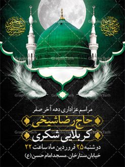 طرح بنر اطلاعیه دهه آخر صفر | فایل طراحی بنر اطلاع رسانی 28 صفر رحلت پیامبر و شهادت امام رضا دانلود نمونه طرح لایه باز بنر اطلاعیه 28 صفر رحلت پیامبر اکرم (ص) و اطلاع رسانی دهه آخر صفر شهادت امام حسن و شهادت امام رضا (ع) طرح بنر اطلاعیه دهه آخر صفر با تصویر دوربری شده و با کیفیت قبرستان بقیع , مدینه , عکس گنبد امام رضا , کبوتر , پرچم مشکی , خون و خوشنویسی صلی الله علیک یا اباالقاسم یا رسول الله طراحی پوستر اطلاع رسانی 28 صفر مناسب برای تسلیت دهه آخر صفر و ... میباشد. از این طرح زیبا می توانید برای چاپ مراسم عزاداری دهه آخر صفر و استوری اینستاگرام و واتساپ نیز استفاده کنید. طرح بنر اطلاعیه دهه آخر صفر شما می توانید با خرید اشتراک نمونه طرح اطلاعیه 28 صفر را بصورت رایگان دانلود کنید. پس زمینه فایل طرح بنر دهه آخر صفر خاکستری و رنگبدی تصویر تیره مناسب غم و اندوه این ایام می باشد. فایل طرح بنر فرا رسیدن دهه آخر صفر در ابعاد لارج 3 در 4 متر با رزولوشن 72 مناسب نصب مراسم عزاداری ، از سایت گرافیک طرح قابل دانلود می باشد. جهت اطلاع از جدیدترین طرح های سایت ، در کانال تلگرام گرافیک طرح عضو شوید. پوستر اطلاعیه 28 صفر این روز سالروز رحلت بنیانگذار حکومت اسلامی است، پیامبری که آزادی، عزت، شرافت و بهترین‌ها را برای بشریت به ارمغان آورد و مکتبی را بنا نهاد که هر روز در سراسر جهان بر پیروان آن افزوده می‌شود و معنای واقعی دین اسلام و مفاهیمی که در آن وجود دارد امروز بعد از ۱۴۰۰ سال برای آزادگان جهان روشن‌تر می‌شود. ۲۸ صفر، بیست و هشتمین روز از دومین ماه سال قمری است. این روز در کشور جمهوری اسلامی ایران به مناسبت رحلت رسول اکرم صلی الله علیه وآله (۱۱ قمری) و شهادت امام حسن علیه‌السلام (۵۰ قمری) تعطیل رسمی است بنر شهادت امام رضا علیه السلام شهادت امام رضا (علیه السلام) بنا به قول مشهور در بین شیعه، در آخرین روز ماه صفر سال ۲۰۳ هجری واقع گردیده است. آن حضرت توسط مأمون عباسی و با خورانده شدن سم به شهادت رسیدند. طرح پوستر اطلاعیه دهه آخر صفر ,دانلود بنر رحلت پیامبر ,طرح بنر اطلاع رسانی شهادت امام رضا, بنر پلاکارد شهادت امام حسن مجتبی بنر وفات حضرت محمد,طرح بنر رحلت پیامبر,طرح بنر رحلت حضرت محمد,بنر رحلت پیامبر اکرم,بنر 28 صفر,بنر رحلت پیامبر اعظم,28 صفر,بنر شهادت ائمه,حضرت محمد,بنربنر وفات پیامبر اکرم,بنر شهادت امام رضا,بنر عزاداری 28 صفر,رحلت حضرت محمد,شهادت امام رضا,بنر رحلت پیامبر,بنر لایه باز,بنر رحلت حضرت محمد,بنر لایه باز,بنر شهادت امام حسن مجتبی,شهادت امام حسن مجتبی,پوستر 28 صفر