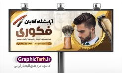 طرح تابلو آرایشگاه آقایان | نمونه طرح تابلو آرایشگاه مردانه و پیرایشگاه لایه باز psd دانلود طرح لایه باز بنر سردر آرایشگاه آقایان و تابلو پیرایشگاه مردانه همانطور که مشاهده می کنید فایل سردر پیرایشگاه دارای تصویر اصلاح موی سر ، مدل مو مردانه و وسایل آرایشگاه میباشد. فایل طرح برای بنر سردر آرایشگاه مردانه با فرمت PSD که در نرم افزار فتوشاپ با قابلیت تغییر سایز است. از این نمونه فایل زیبا می توانید برای چاپ بنر سردر آرایشگاه مردانه و پیرایشگاه استفاده کنید. طرح تابلو پیرایشگاه مردانه شما می توانید با خرید اشتراک نمونه طرح بنر آرایشگاه مردانه و سالن آرایش آقایان را بصورت رایگان دانلود کنید. پس زمینه فایل بیلبورد سردر سالن پیرایش مردانه ، سفید و رنگبدی تصویر روشن می باشد. فایل طرح تابلو پیرایشگاه در ابعاد لارج 300 در 120 سانتیمتر و با رزولوشن 72 از سایت گرافیک طرح قابل دانلود می باشد. جهت اطلاع از جدیدترین طرح های سایت و اطلاع رسانی ها در کانال تلگرام عضو شوید. طرح بنر تابلو آرایشگاه مردانه تابلو تبلیغاتی تابلو سردر چاپی و فروشگاه انواع مختلفی دارد از انواع تابلو های چاپی آوت دور می توان به تابلو فلکس ،تابلو بنر ، تابلو استیکر اشاره کرد. یکی از پر کاربردترین تابلو مغازه تابلو فلکس است که از بنر نیز  به جای تابلو فلکس برای تابلو مغازه استفاده می شود. نور تابلو بنر بوسیله پرژکتور که در روبروی تابلو تعبیه می شود تامین میشود و در حال حاضر ارزانترین تابلو مغازه تابلو بنر است. اگر مستاجر هستید و قصد هزینه کردن زیاد برای تابلوی مغازه را ندارید بهترین گزینه برای شما تابلو بنر است. نمونه فایل بنر آرایشگاه آقایان توسط تیم گرافیک طرح جهت چاپ و مناسب نصب بروی سردر پیرایشگاه طراحی و برای دانلود در دسترس قرار گرفته است. طرح بنر psd آرایشگاه آقایان, بنر پیرایشگاه, بنر لایه باز سالن پیرایش مردانه, بنر سردر آرایشگاه مردانه, طرح تابلو آرایشگاه آقایان